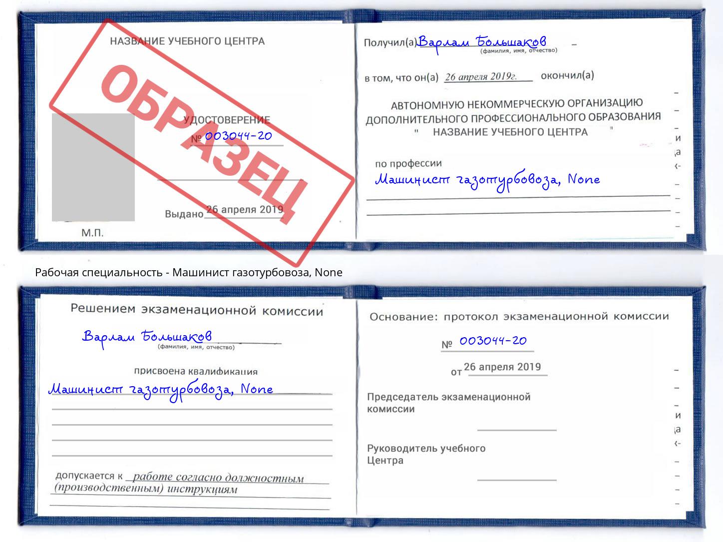 корочка None Машинист газотурбовоза Ялуторовск