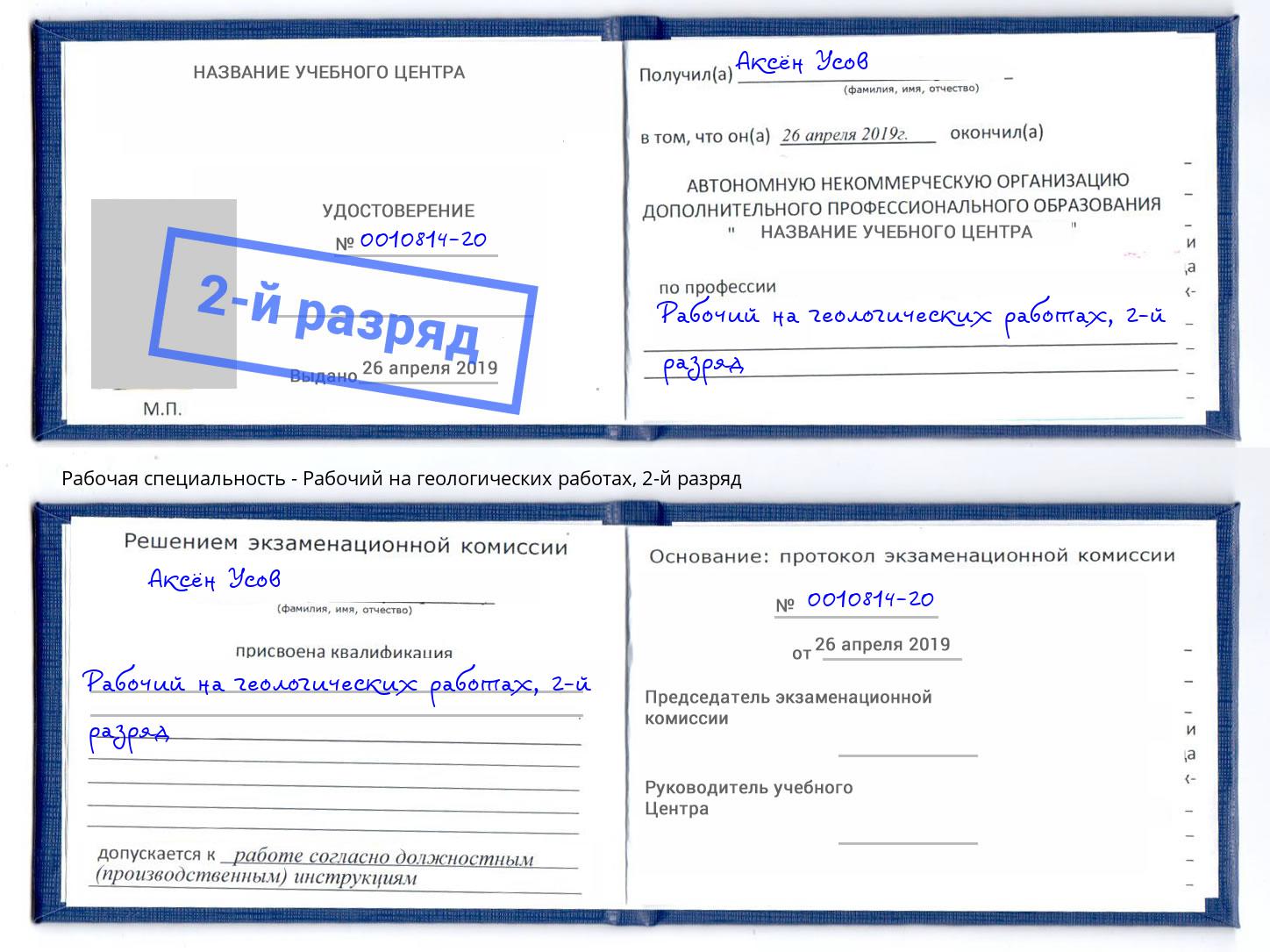 корочка 2-й разряд Рабочий на геологических работах Ялуторовск