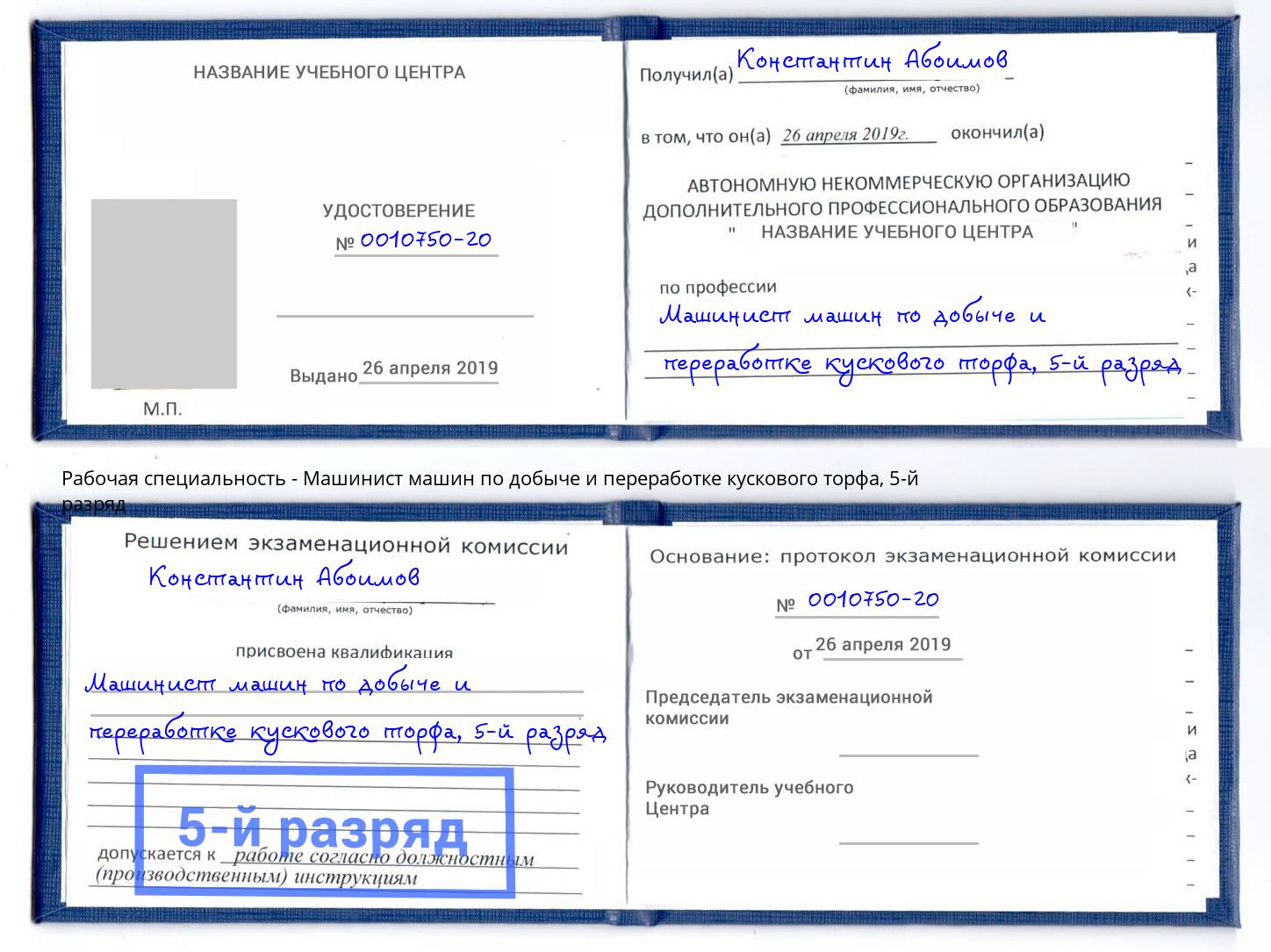 корочка 5-й разряд Машинист машин по добыче и переработке кускового торфа Ялуторовск