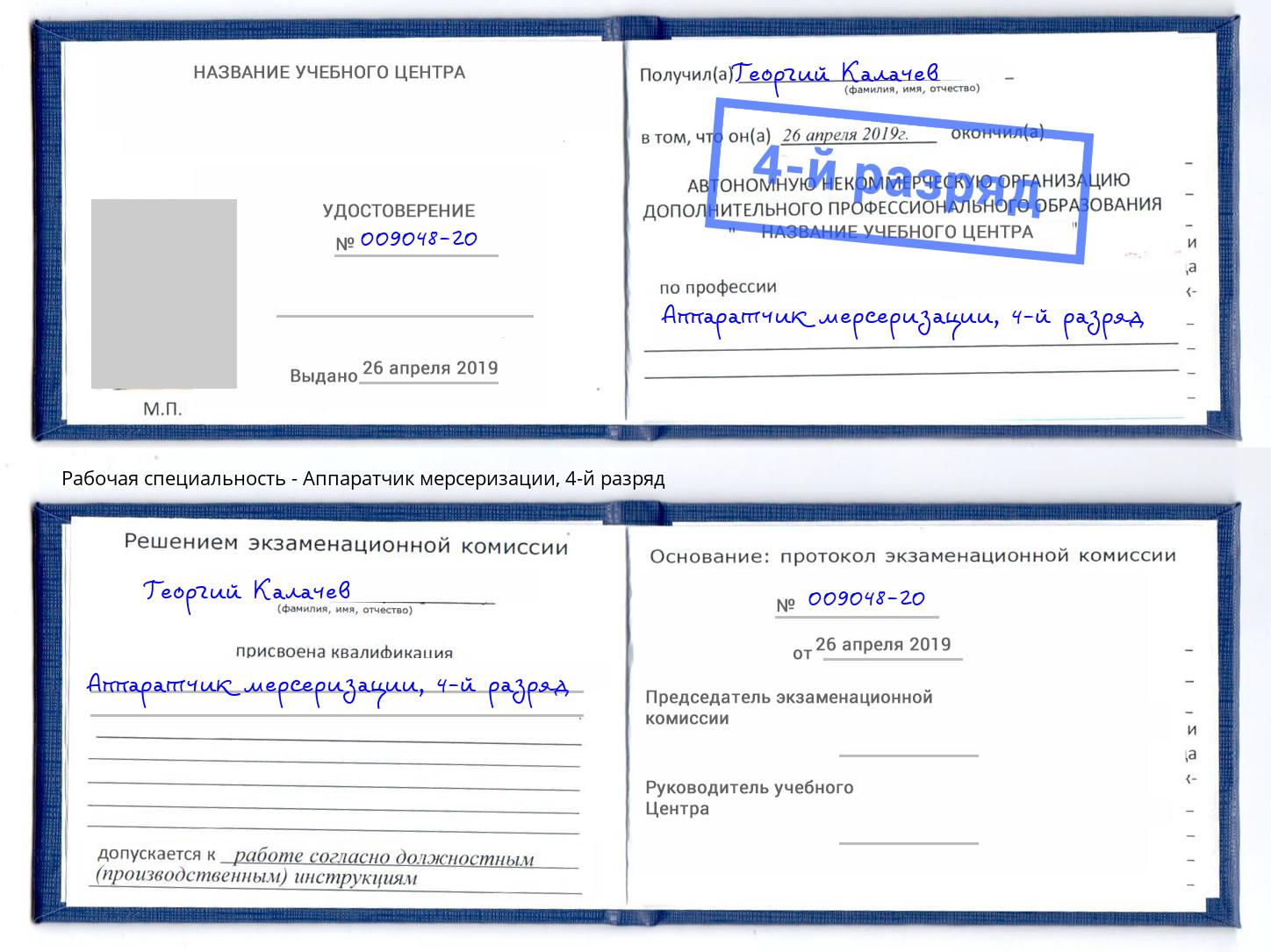 корочка 4-й разряд Аппаратчик мерсеризации Ялуторовск