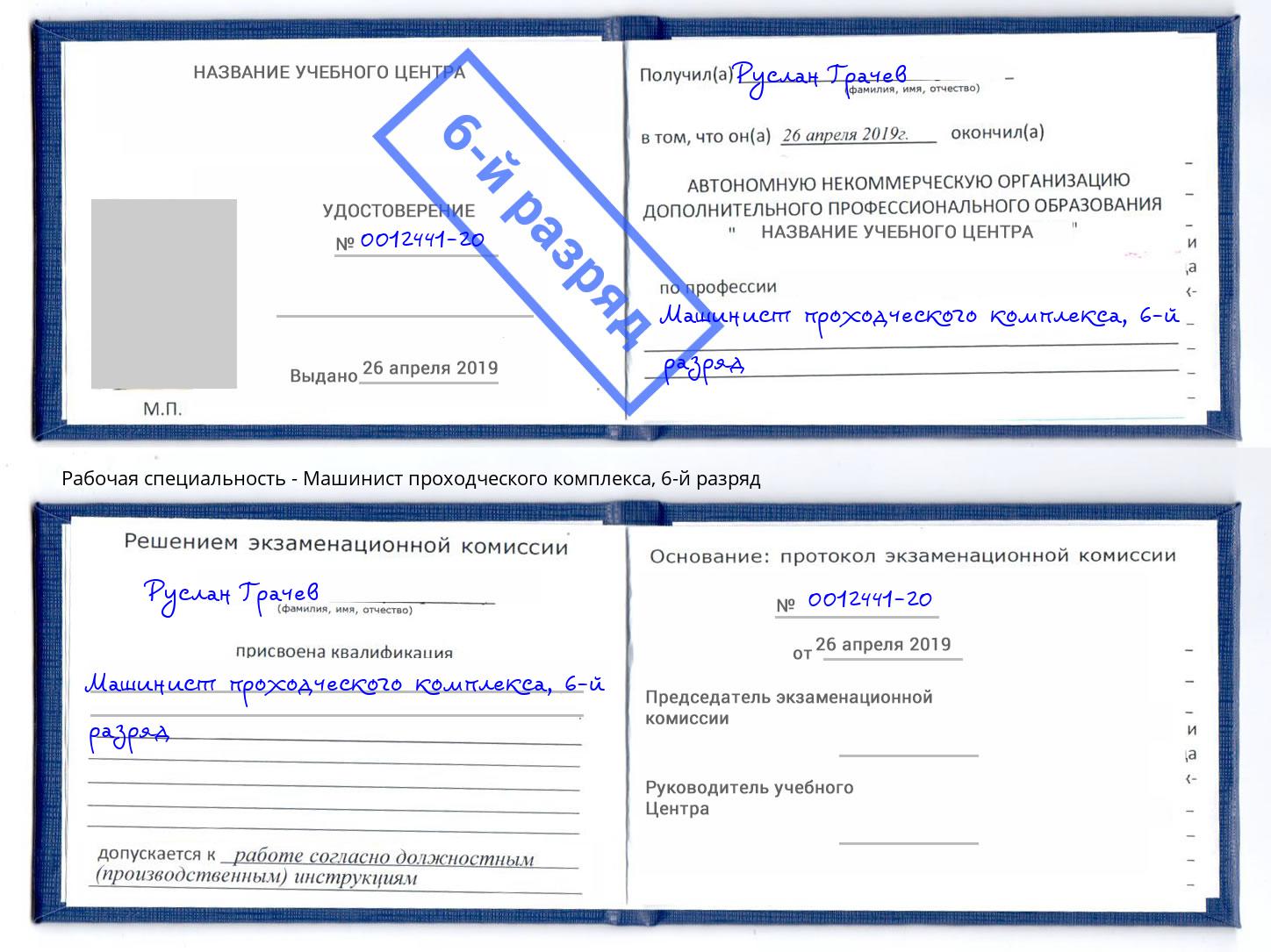 корочка 6-й разряд Машинист проходческого комплекса Ялуторовск