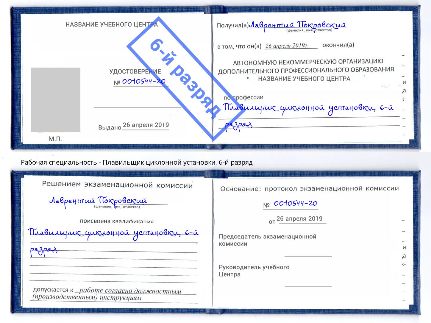 корочка 6-й разряд Плавильщик циклонной установки Ялуторовск