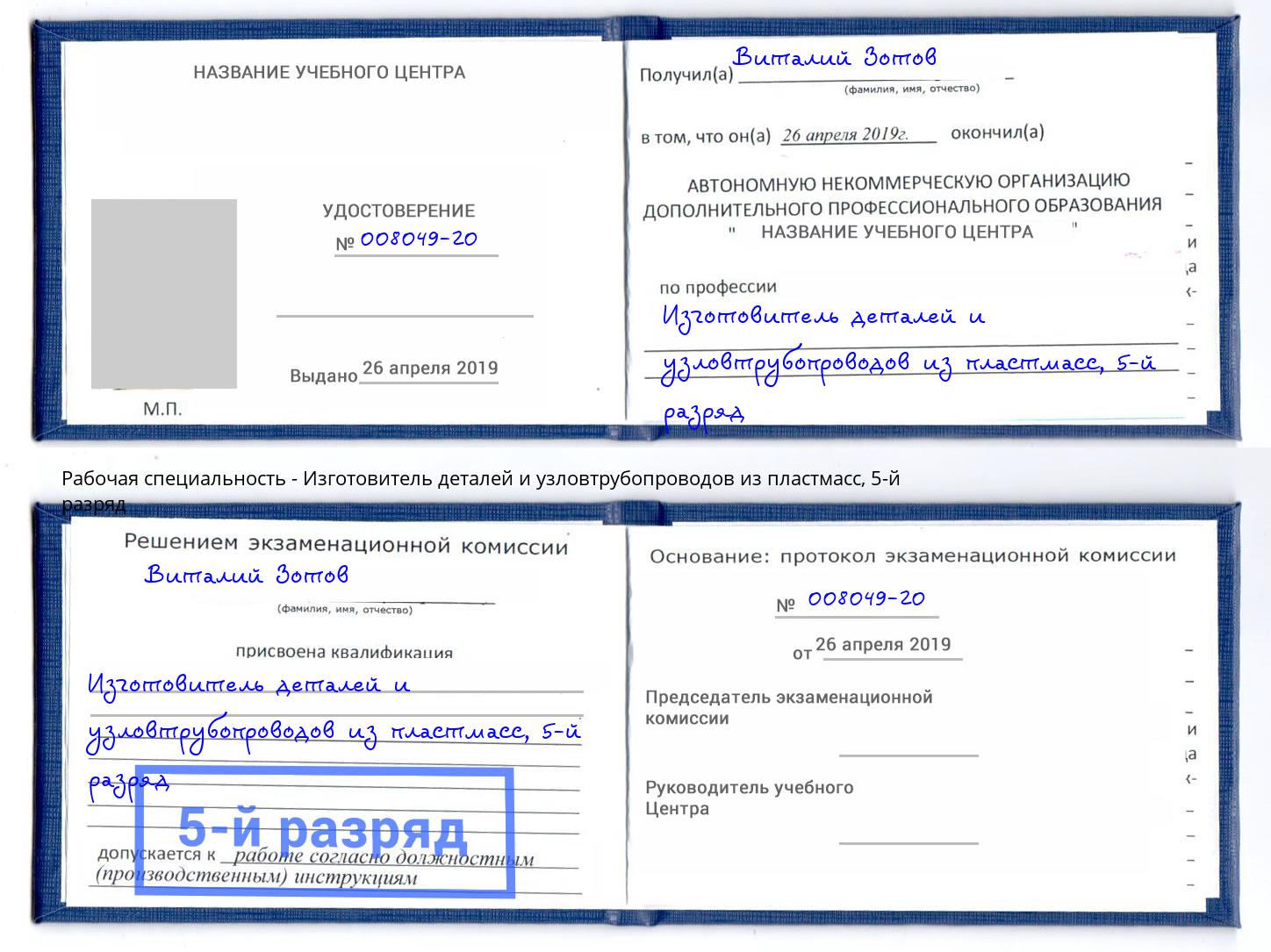 корочка 5-й разряд Изготовитель деталей и узловтрубопроводов из пластмасс Ялуторовск