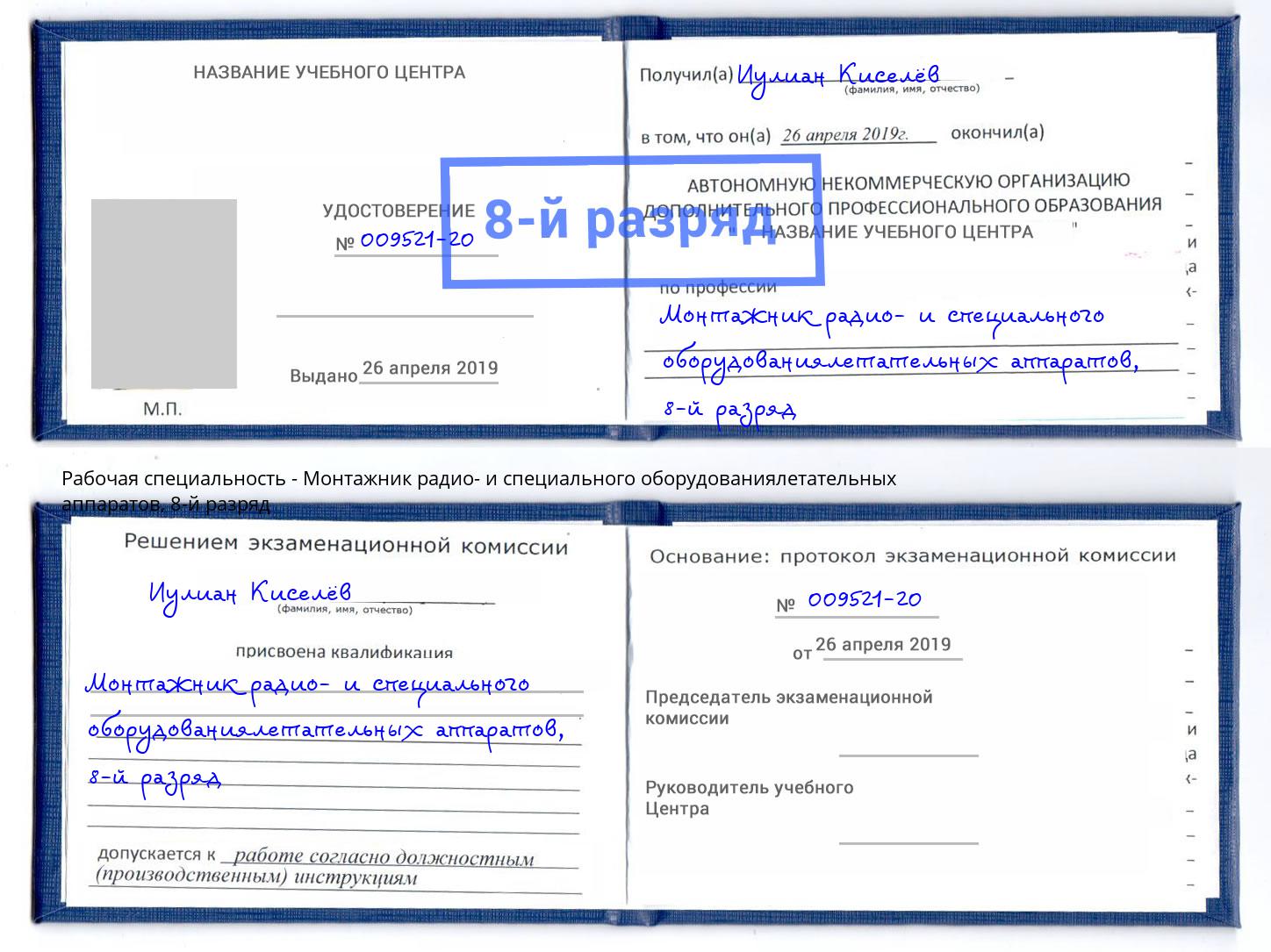 корочка 8-й разряд Монтажник радио- и специального оборудованиялетательных аппаратов Ялуторовск