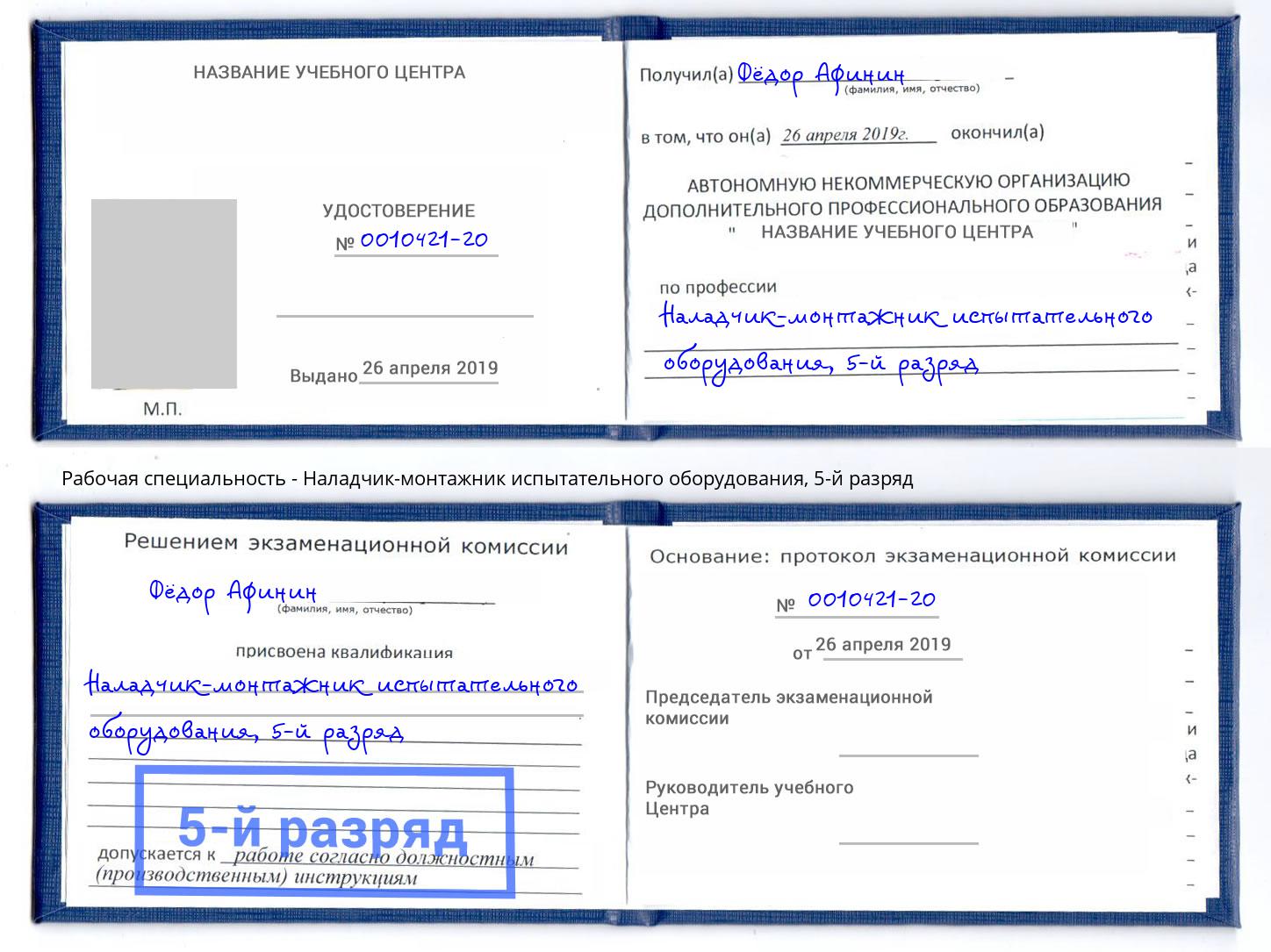 корочка 5-й разряд Наладчик-монтажник испытательного оборудования Ялуторовск