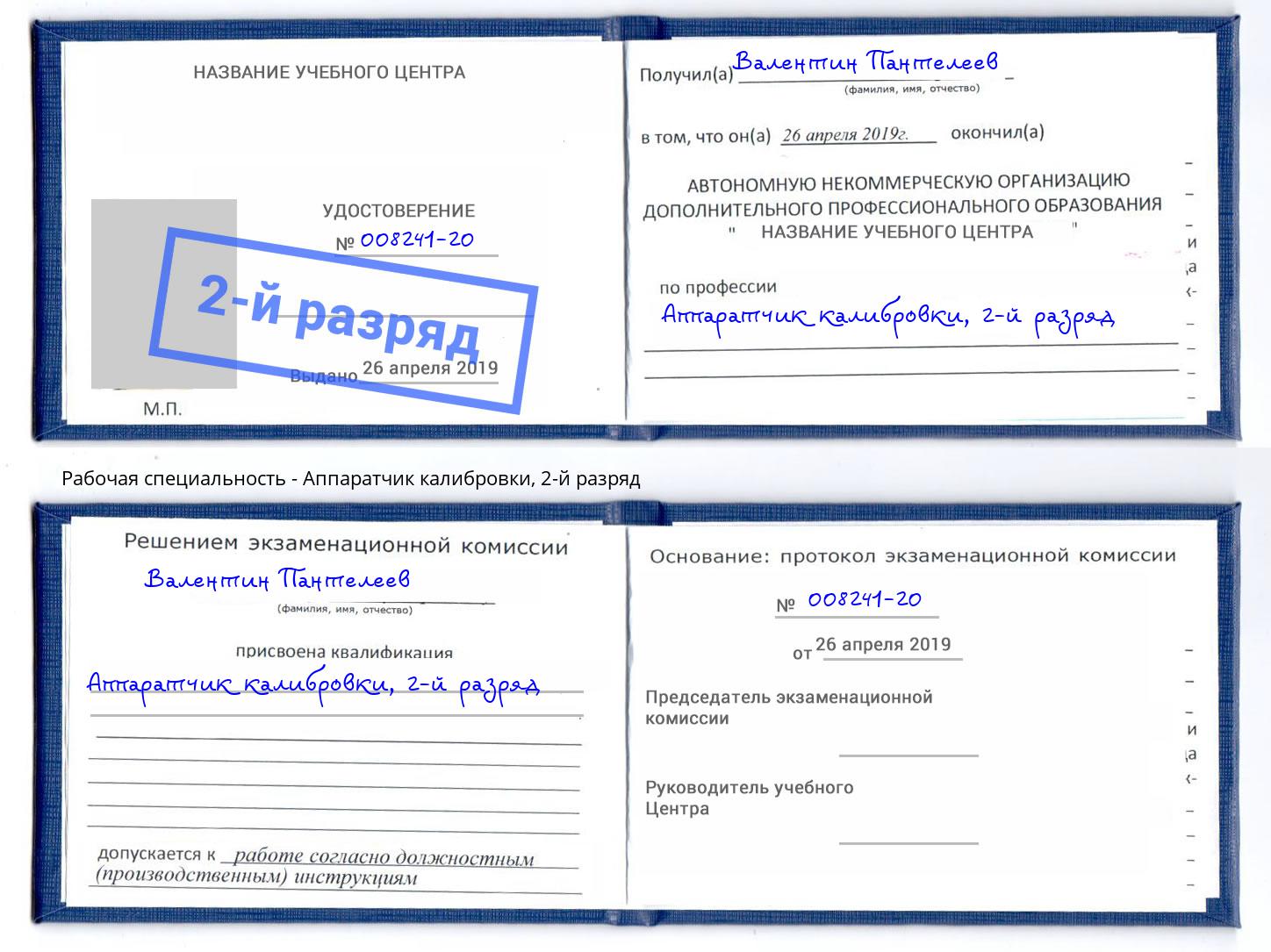 корочка 2-й разряд Аппаратчик калибровки Ялуторовск