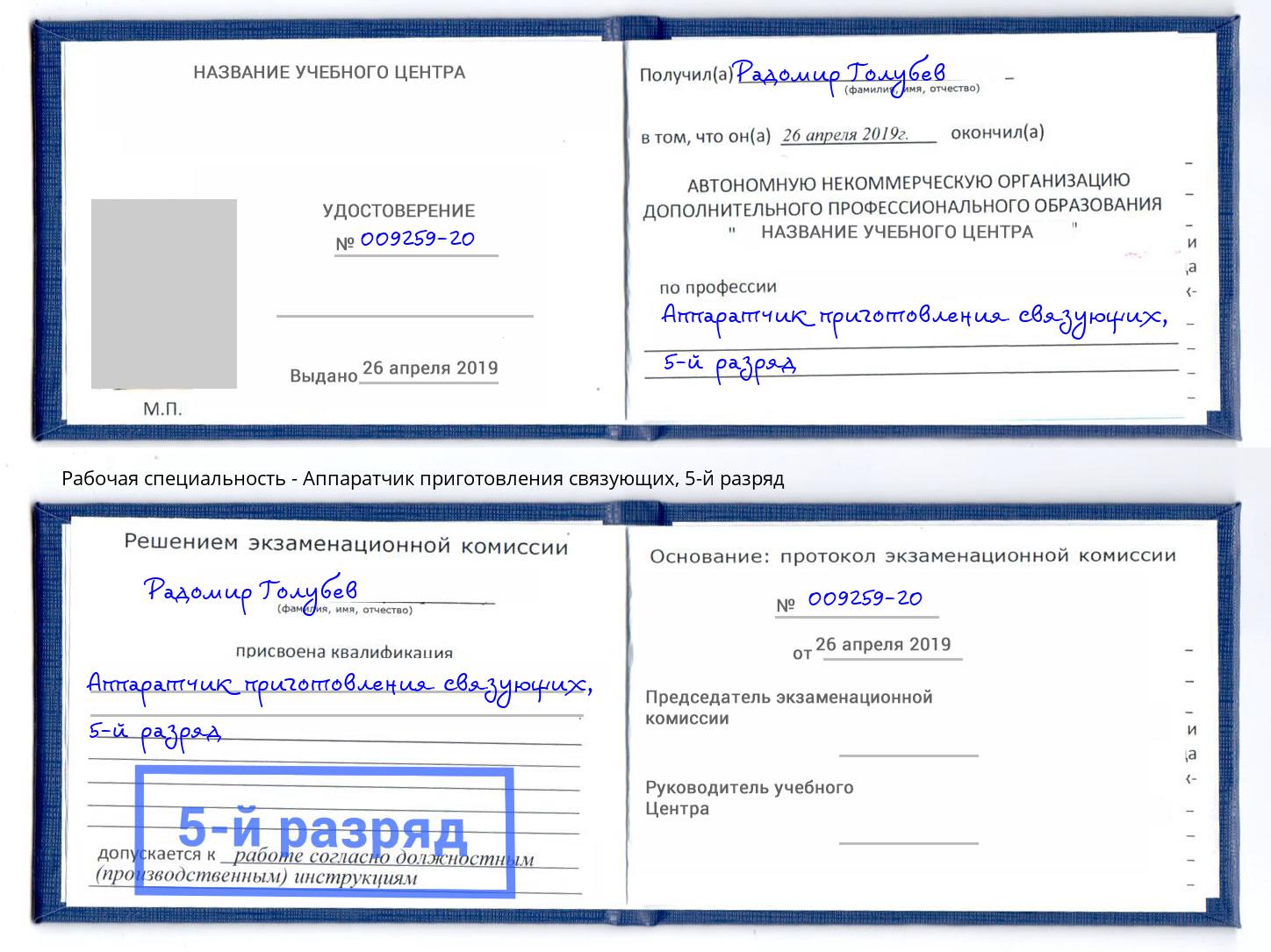 корочка 5-й разряд Аппаратчик приготовления связующих Ялуторовск