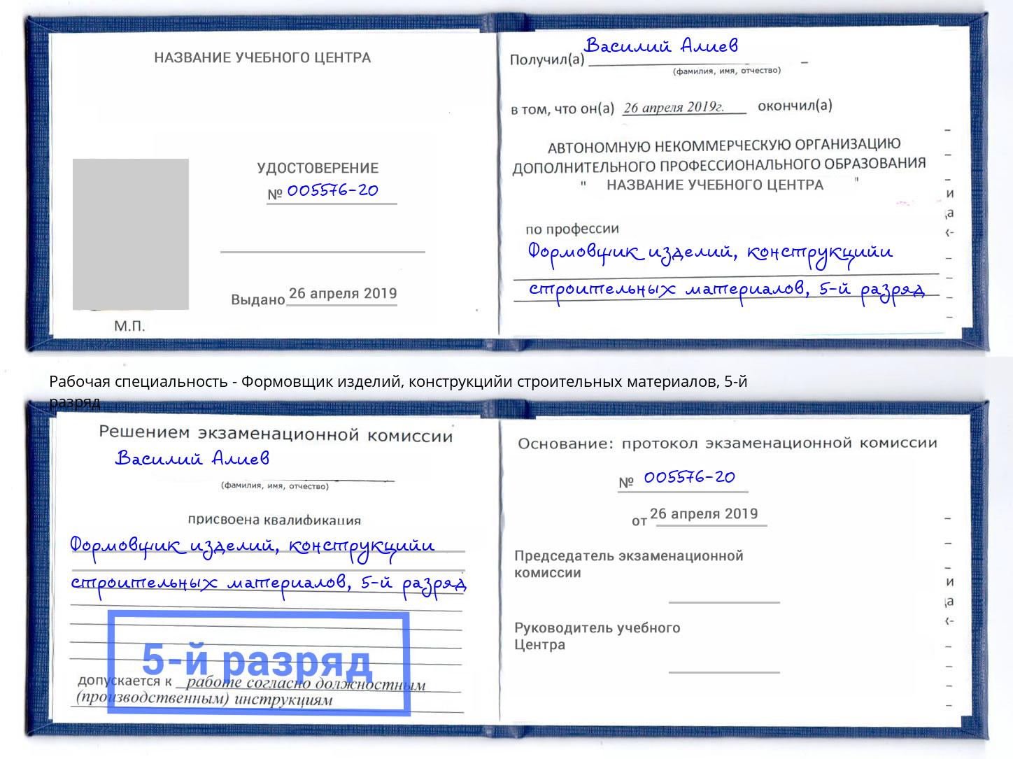 корочка 5-й разряд Формовщик изделий, конструкцийи строительных материалов Ялуторовск