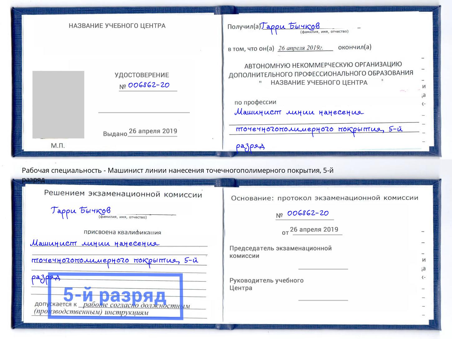 корочка 5-й разряд Машинист линии нанесения точечногополимерного покрытия Ялуторовск