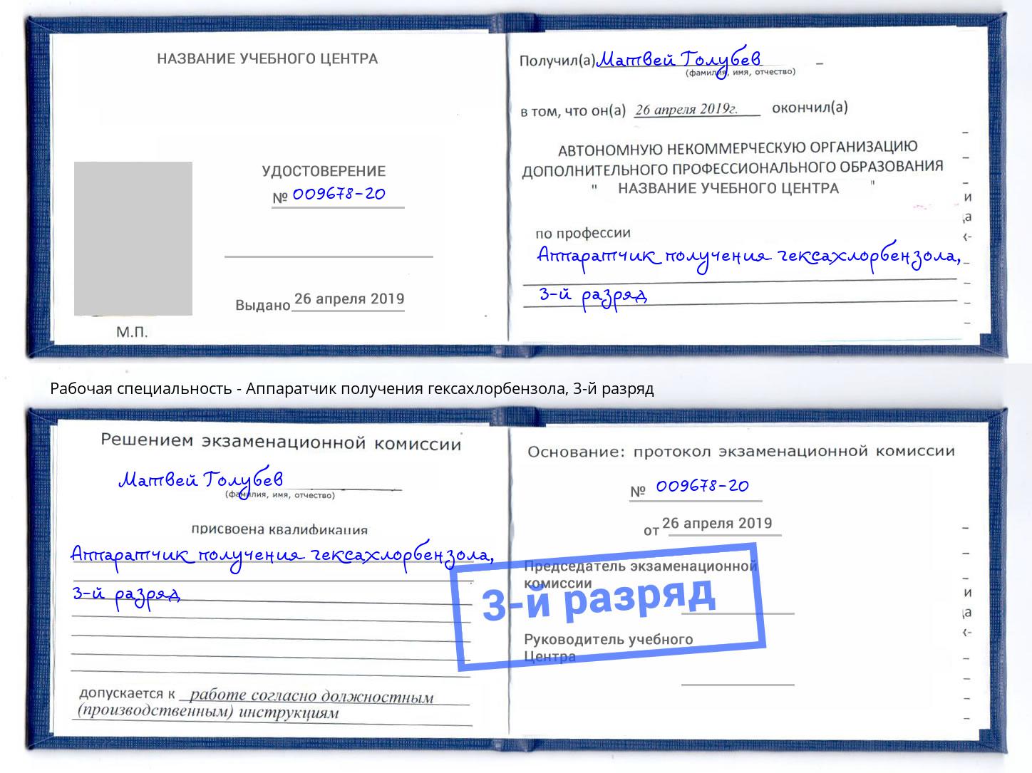 корочка 3-й разряд Аппаратчик получения гексахлорбензола Ялуторовск