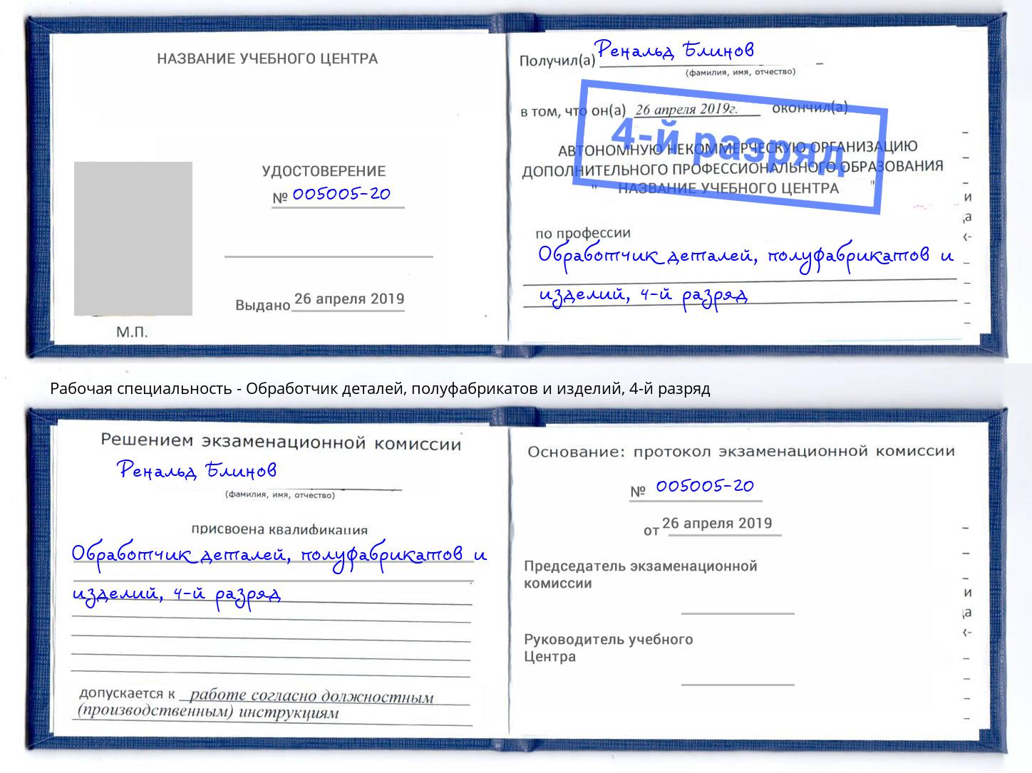 корочка 4-й разряд Обработчик деталей, полуфабрикатов и изделий Ялуторовск