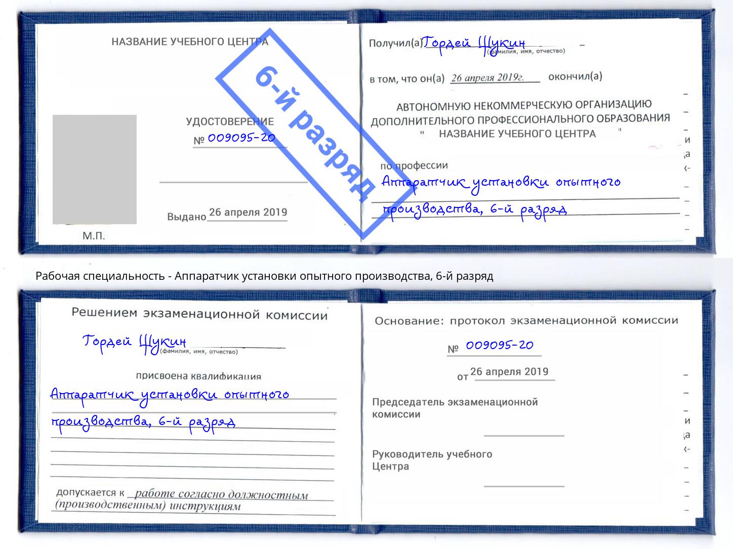 корочка 6-й разряд Аппаратчик установки опытного производства Ялуторовск