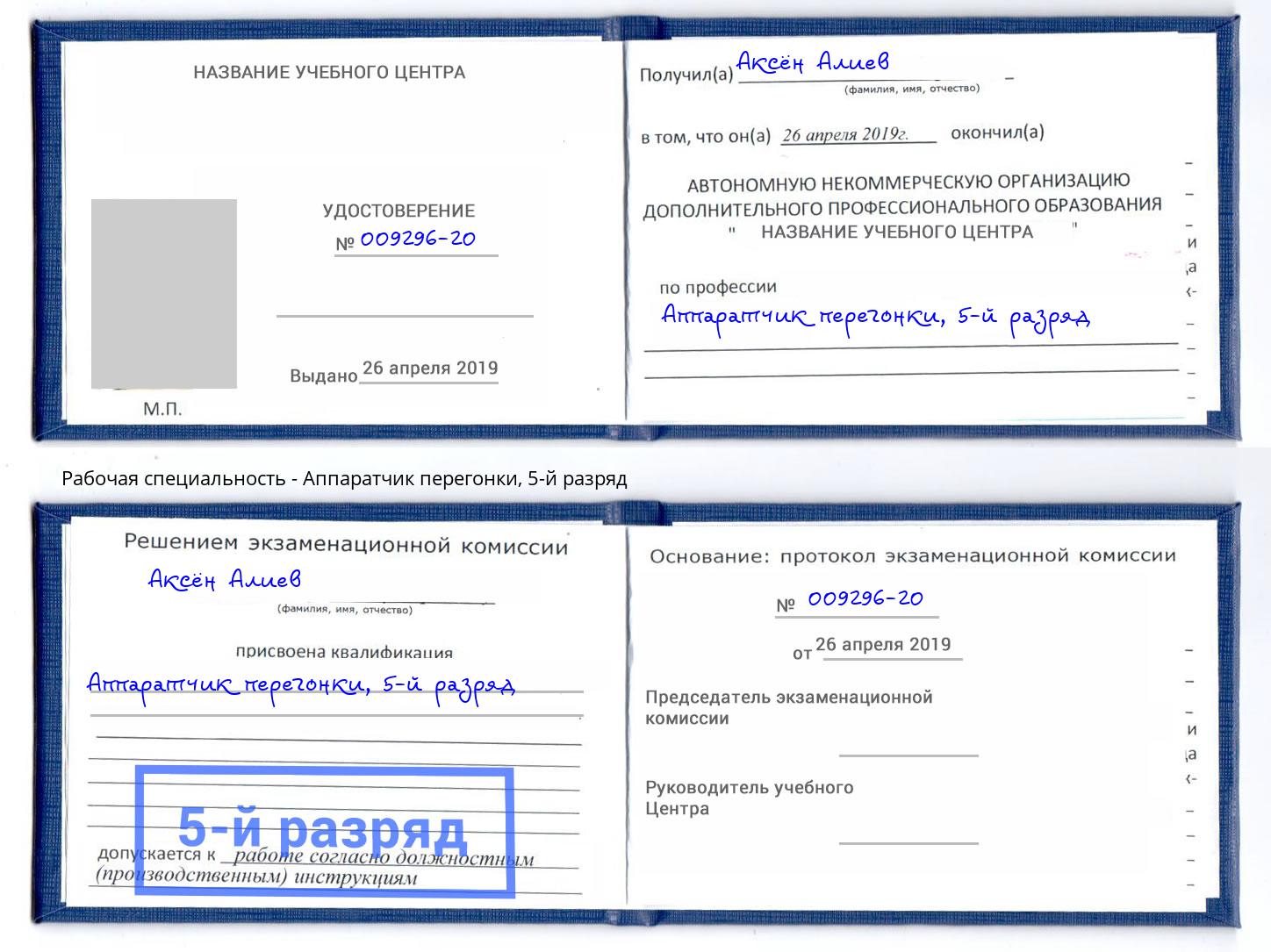 корочка 5-й разряд Аппаратчик перегонки Ялуторовск