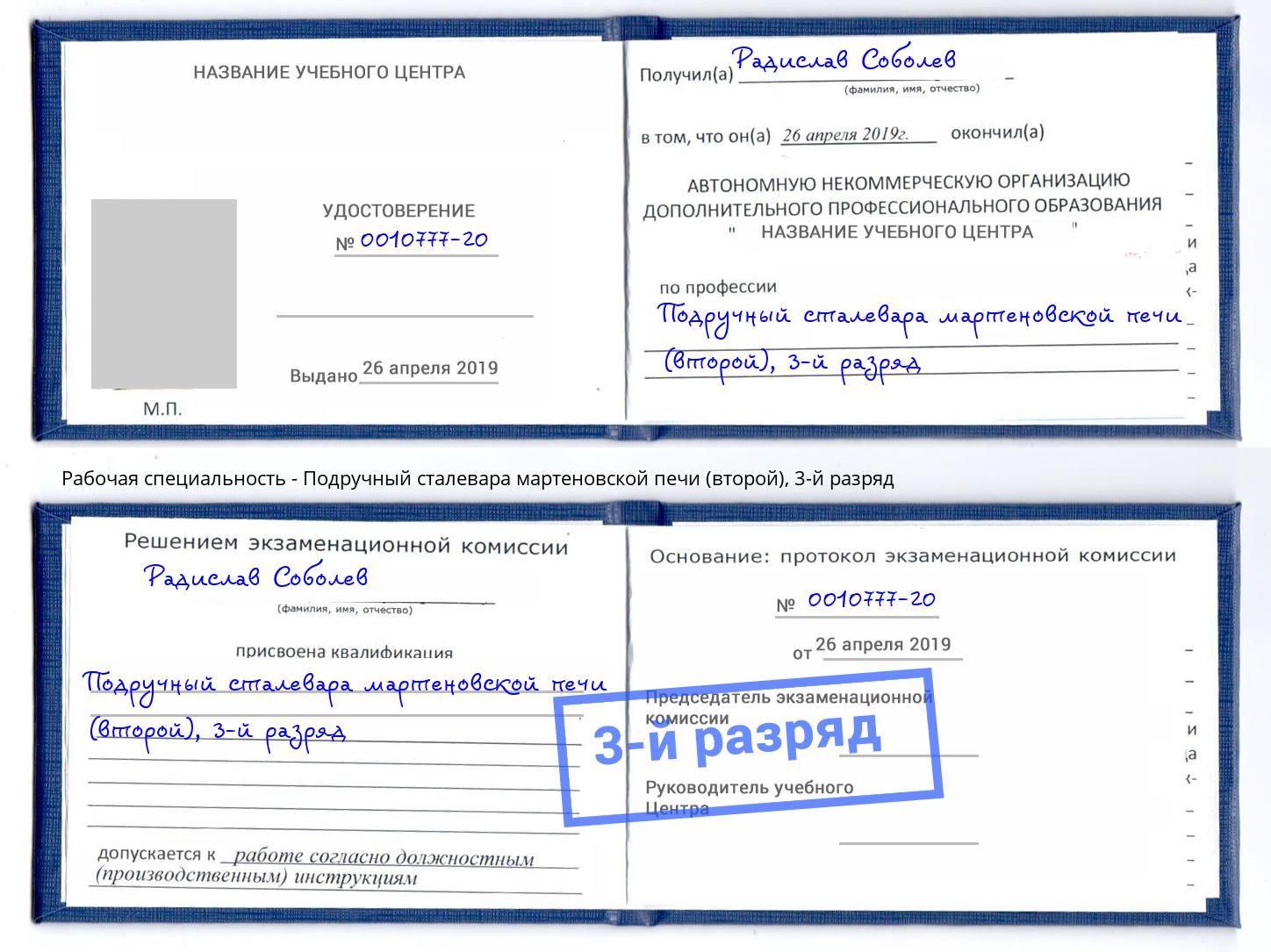 корочка 3-й разряд Подручный сталевара мартеновской печи (второй) Ялуторовск