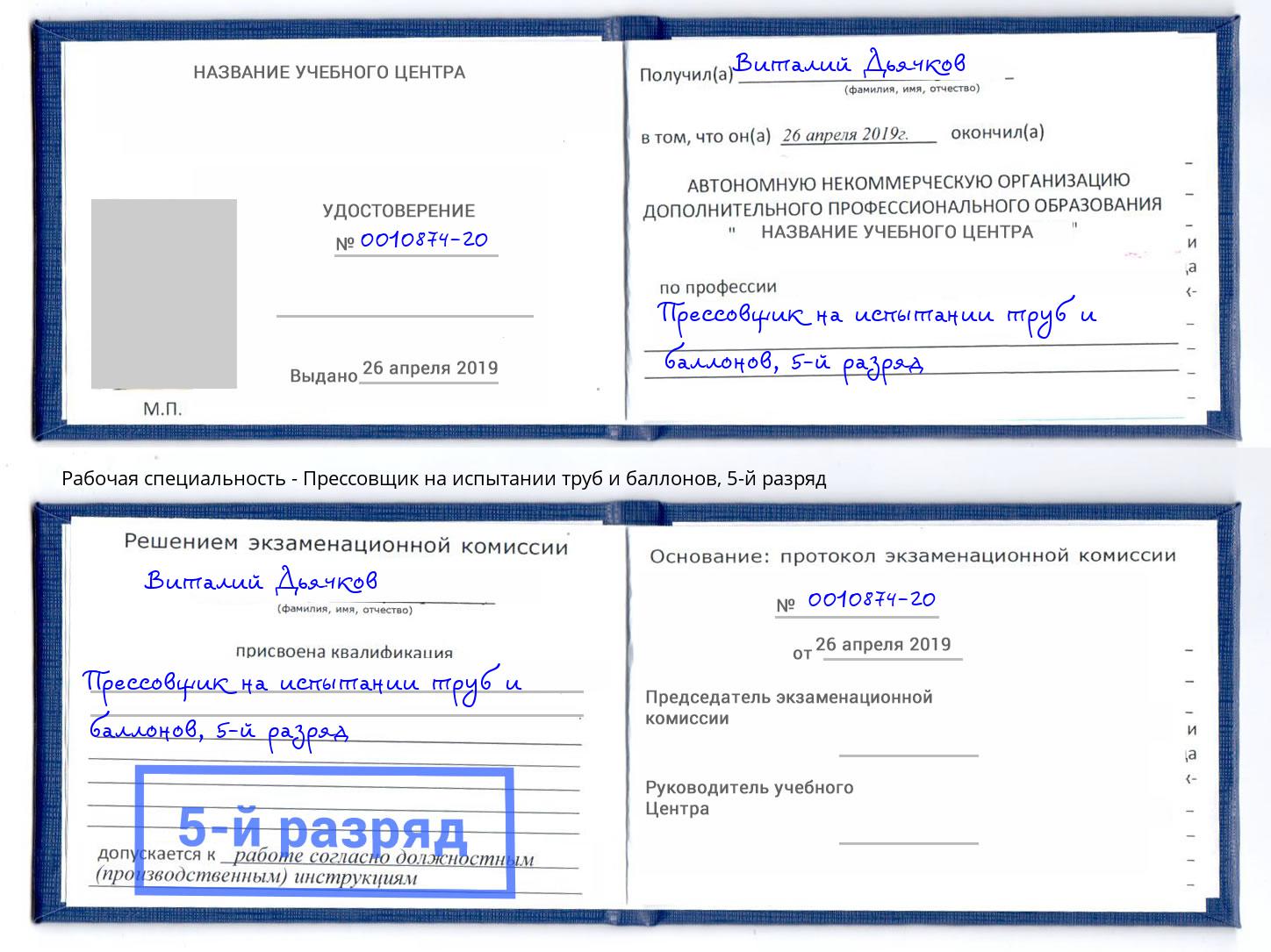 корочка 5-й разряд Прессовщик на испытании труб и баллонов Ялуторовск