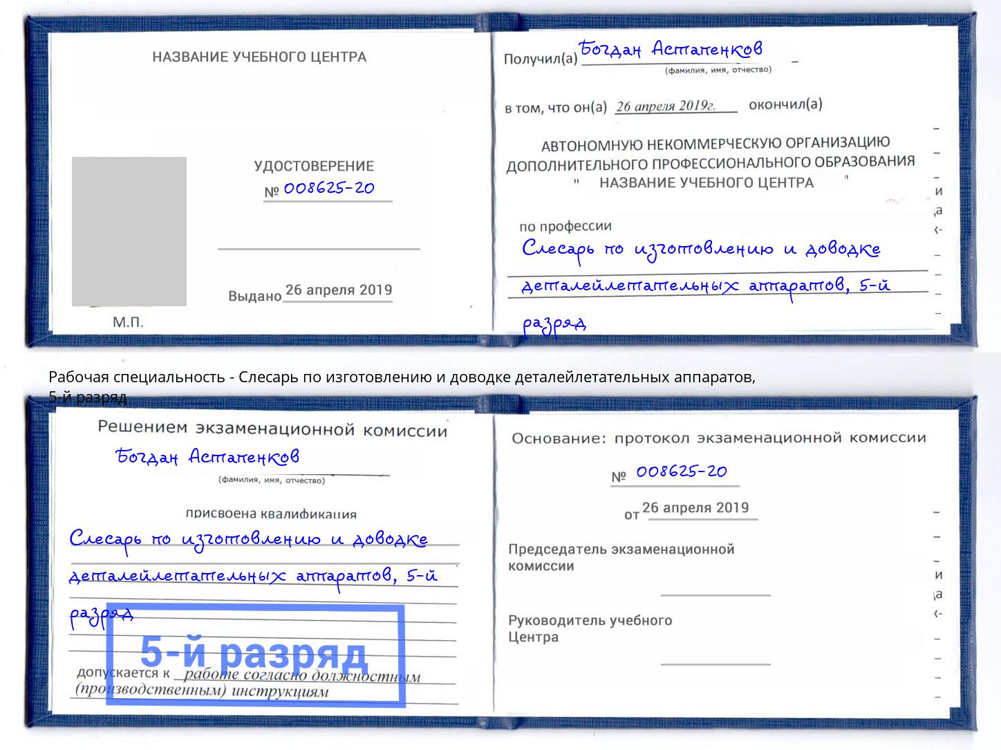 корочка 5-й разряд Слесарь по изготовлению и доводке деталейлетательных аппаратов Ялуторовск