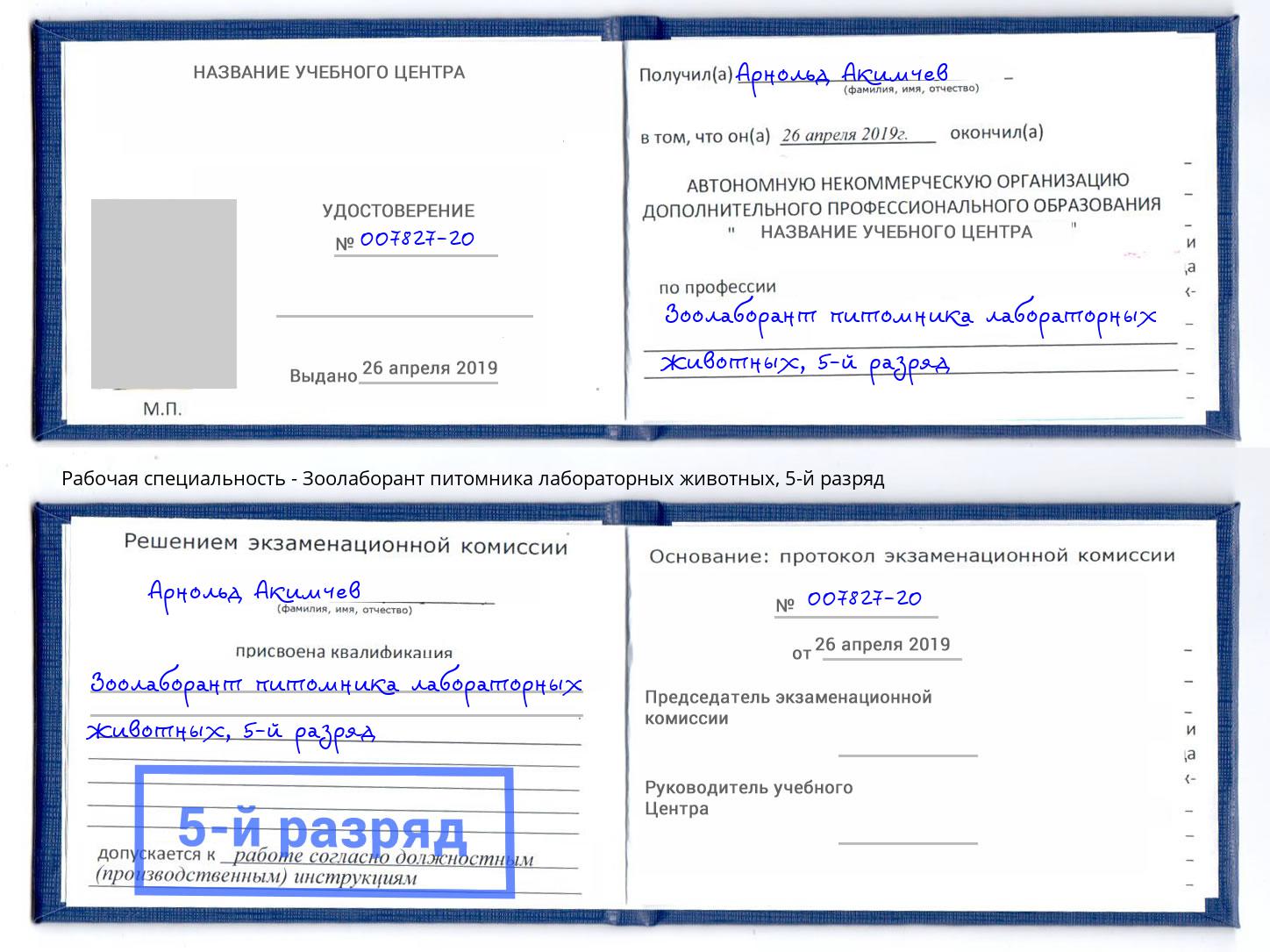 корочка 5-й разряд Зоолаборант питомника лабораторных животных Ялуторовск