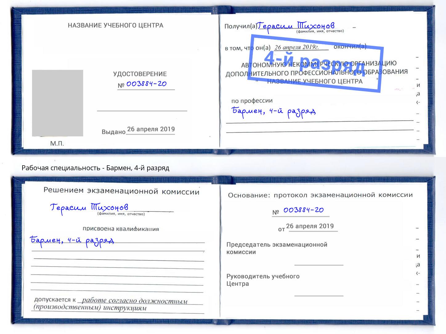 корочка 4-й разряд Бармен Ялуторовск