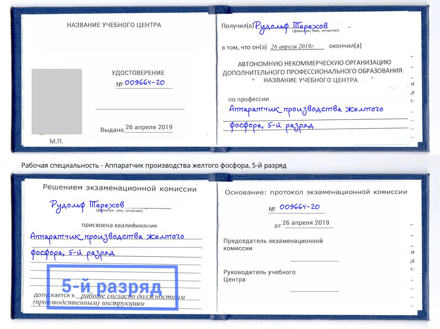корочка 5-й разряд Аппаратчик производства желтого фосфора Ялуторовск