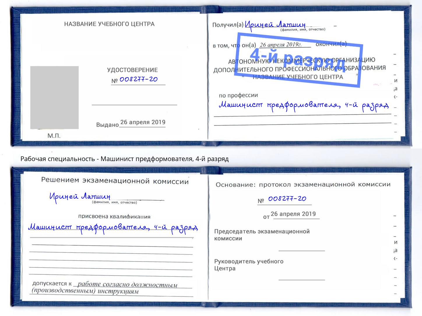 корочка 4-й разряд Машинист предформователя Ялуторовск