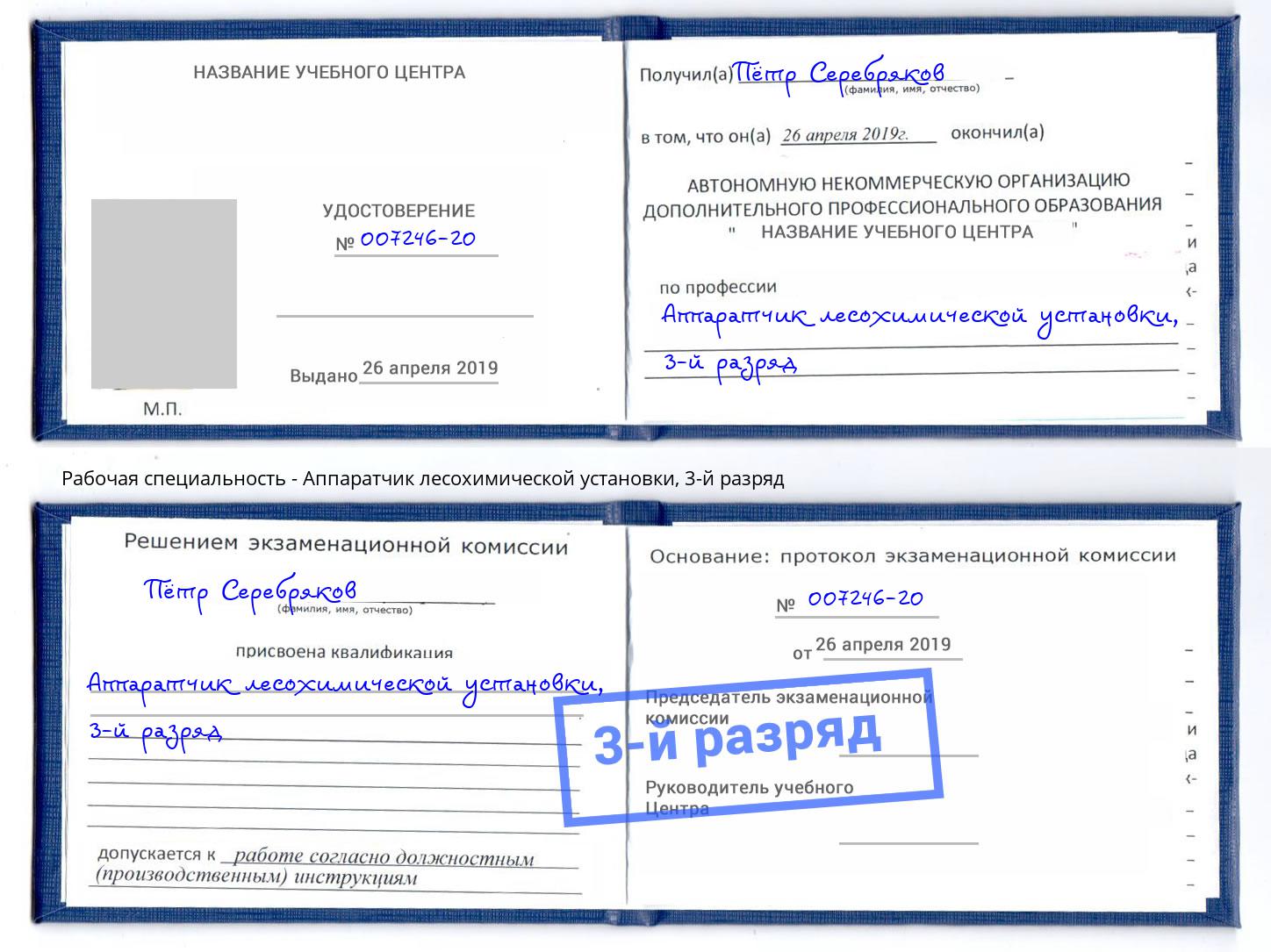 корочка 3-й разряд Аппаратчик лесохимической установки Ялуторовск