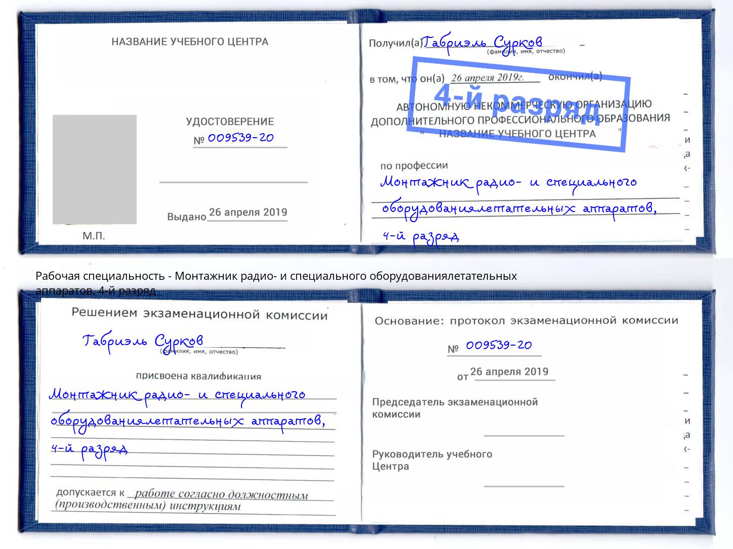 корочка 4-й разряд Монтажник радио- и специального оборудованиялетательных аппаратов Ялуторовск