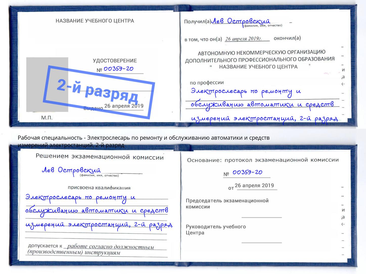 корочка 2-й разряд Электрослесарь по ремонту и обслуживанию автоматики и средств измерений электростанций Ялуторовск