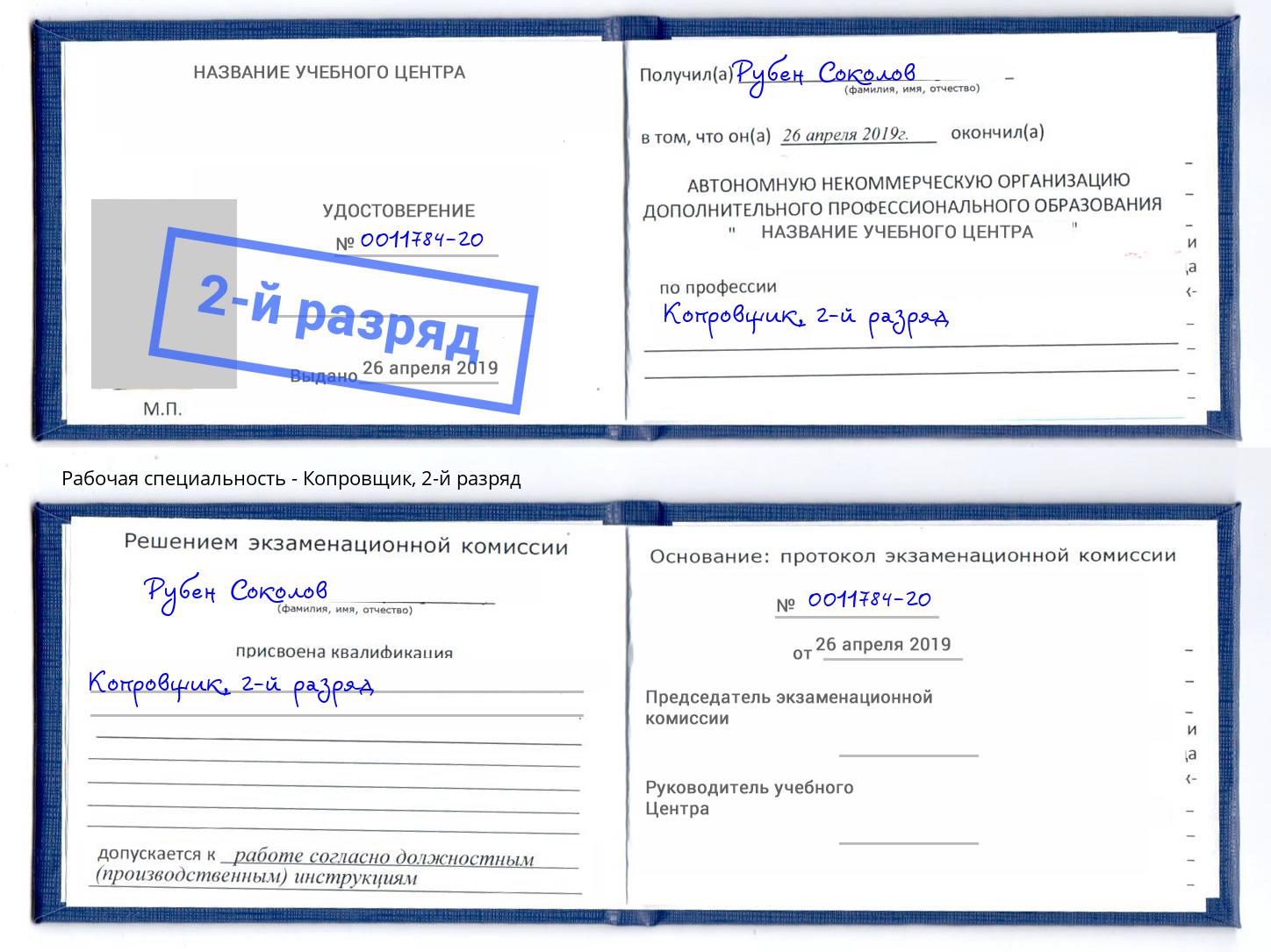 корочка 2-й разряд Копровщик Ялуторовск