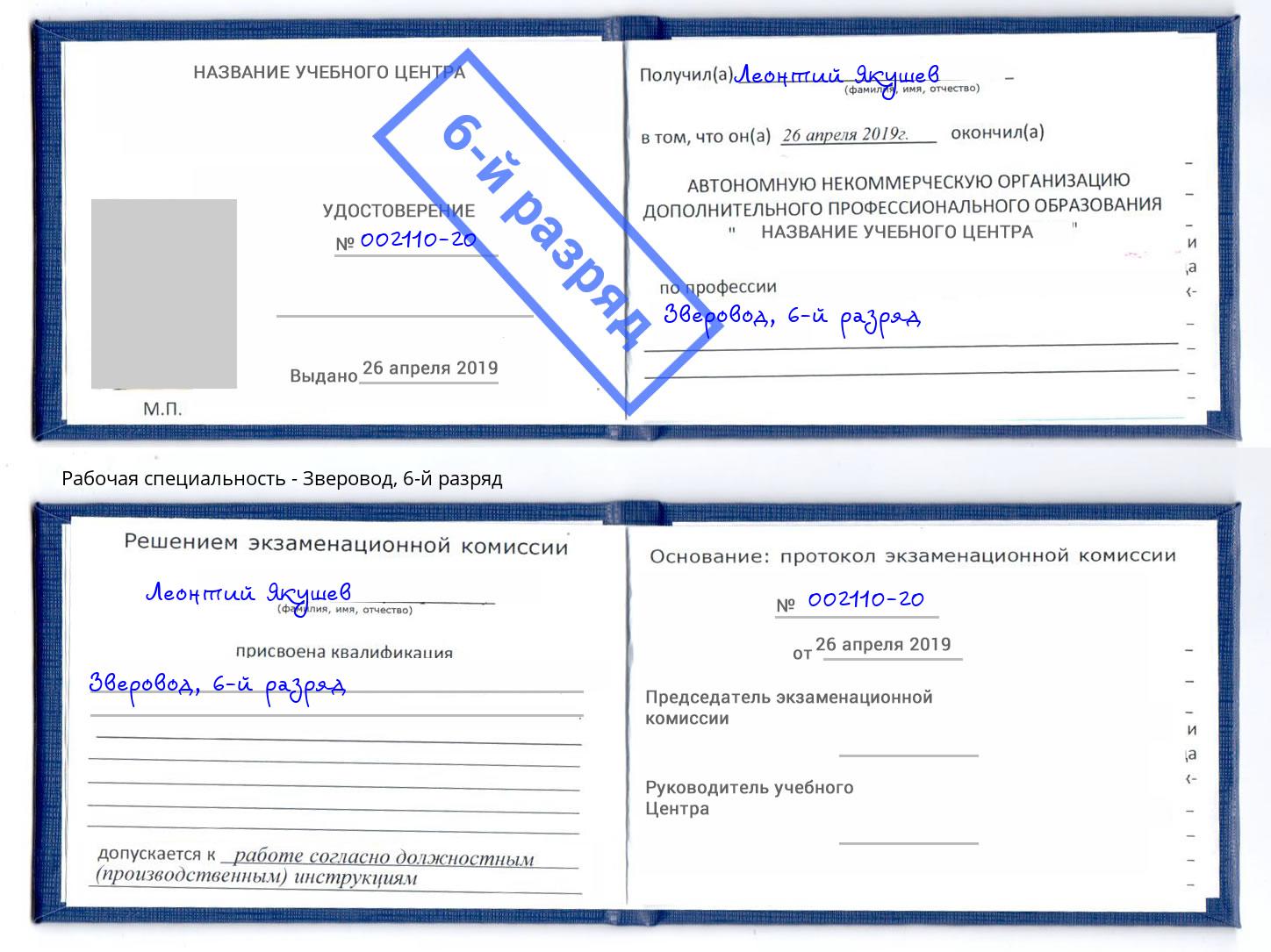 корочка 6-й разряд Зверовод Ялуторовск