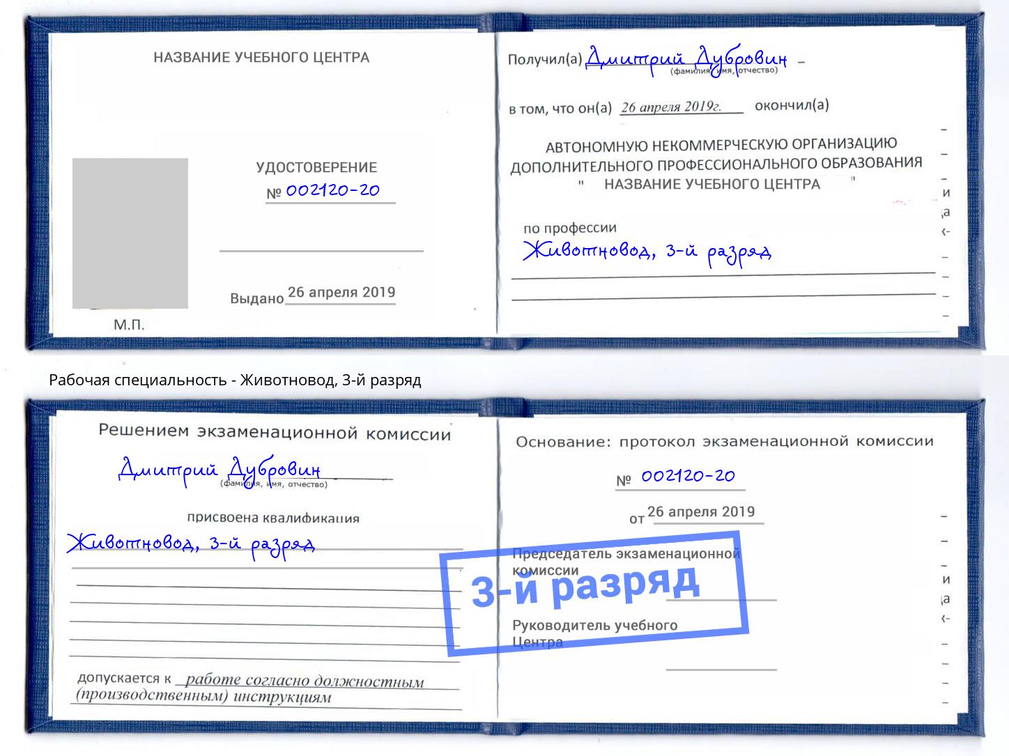 корочка 3-й разряд Животновод Ялуторовск