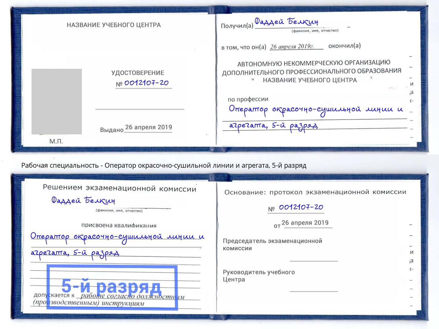 корочка 5-й разряд Оператор окрасочно-сушильной линии и агрегата Ялуторовск