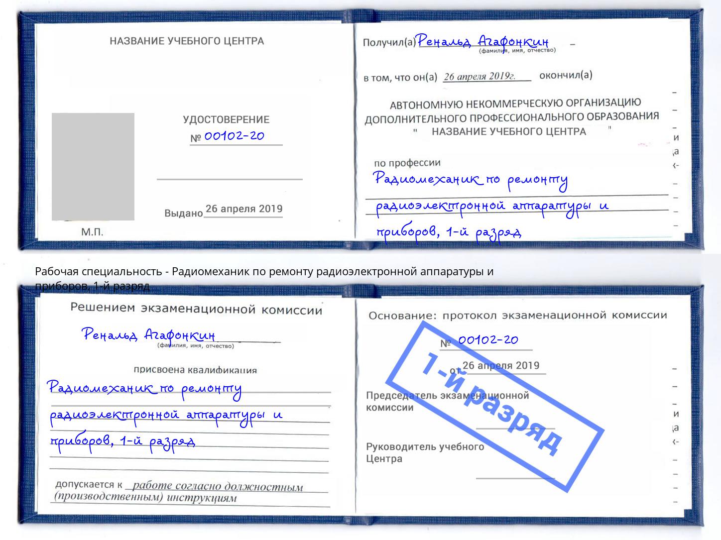 корочка 1-й разряд Радиомеханик по ремонту радиоэлектронной аппаратуры и приборов Ялуторовск