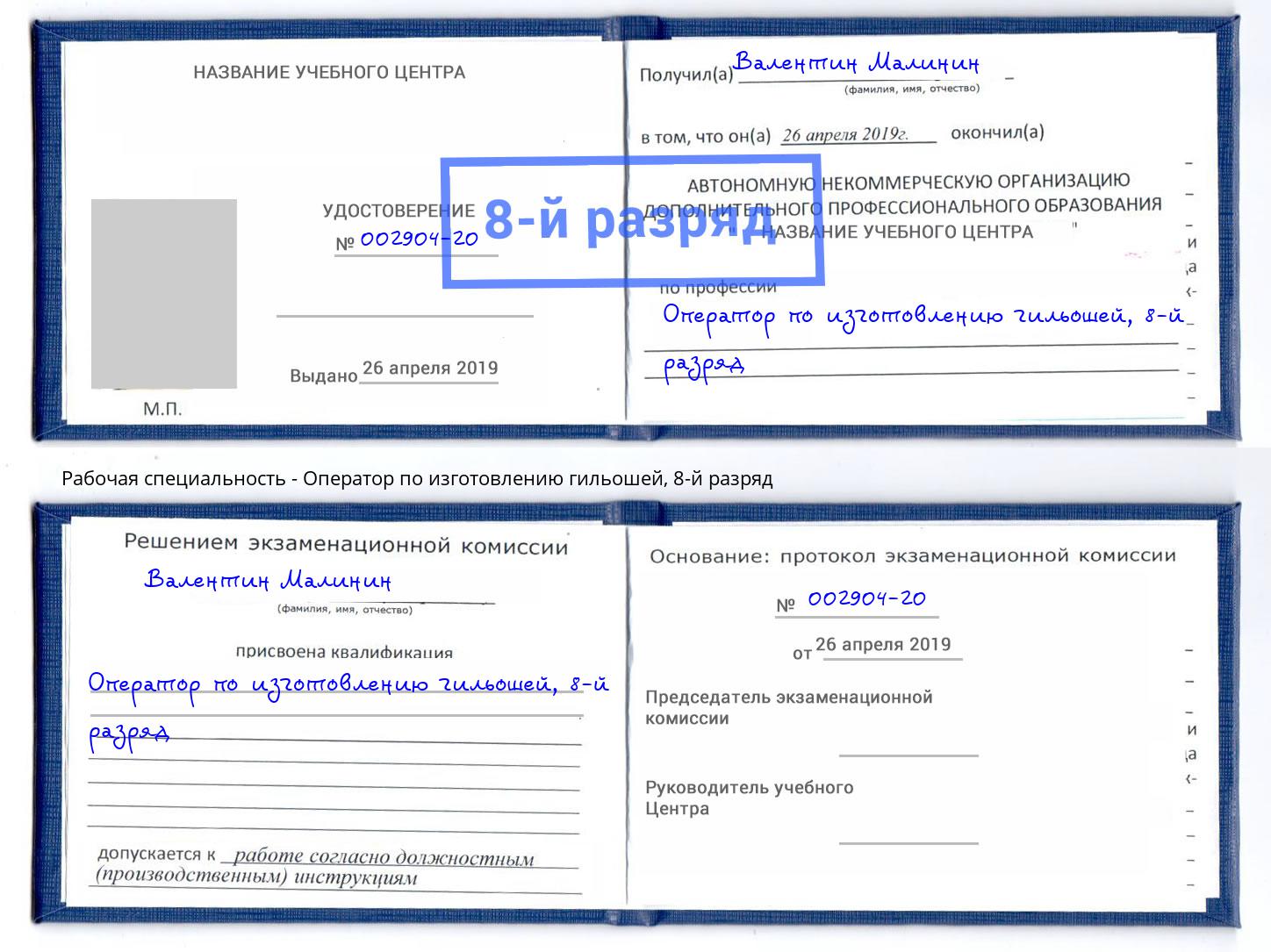 корочка 8-й разряд Оператор по изготовлению гильошей Ялуторовск