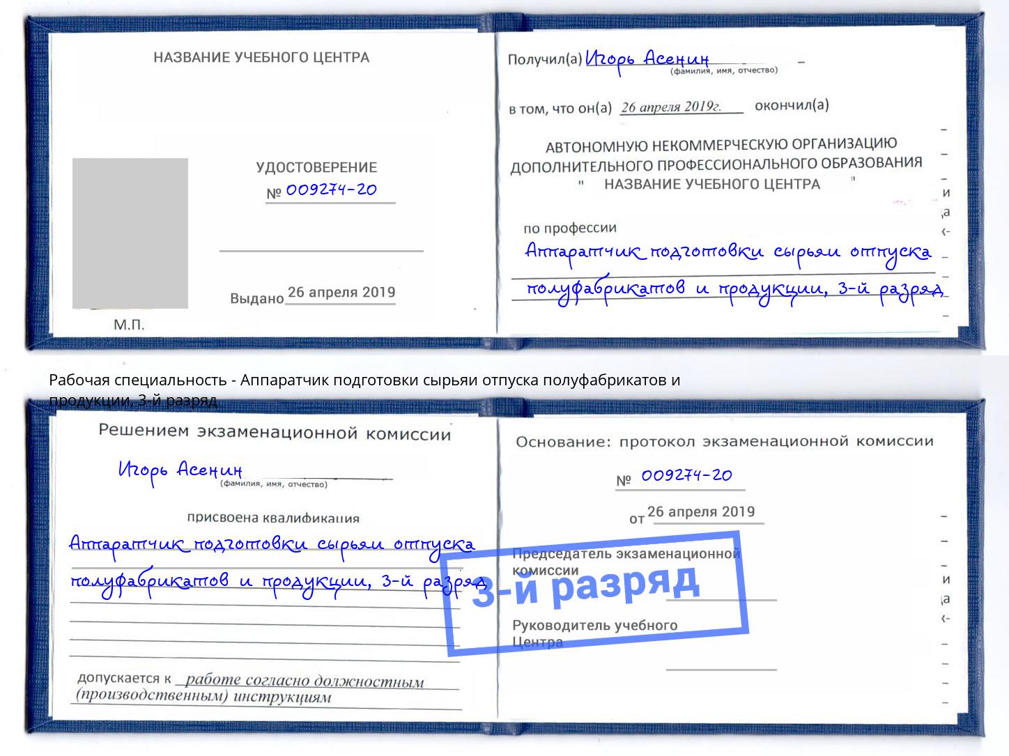 корочка 3-й разряд Аппаратчик подготовки сырьяи отпуска полуфабрикатов и продукции Ялуторовск