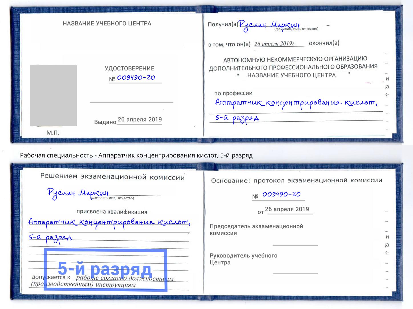 корочка 5-й разряд Аппаратчик концентрирования кислот Ялуторовск