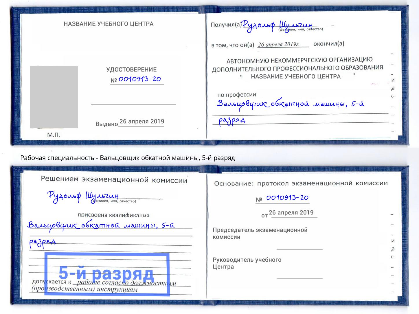 корочка 5-й разряд Вальцовщик обкатной машины Ялуторовск