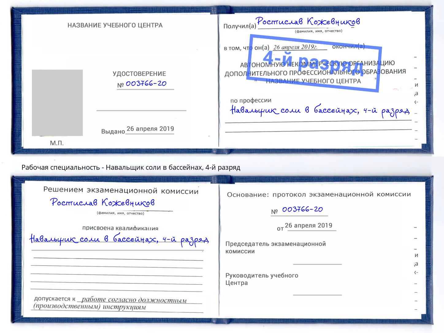 корочка 4-й разряд Навальщик соли в бассейнах Ялуторовск