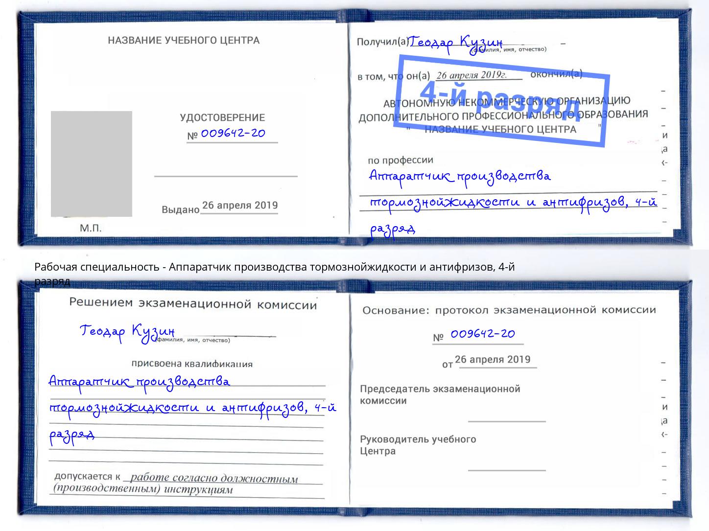 корочка 4-й разряд Аппаратчик производства тормознойжидкости и антифризов Ялуторовск