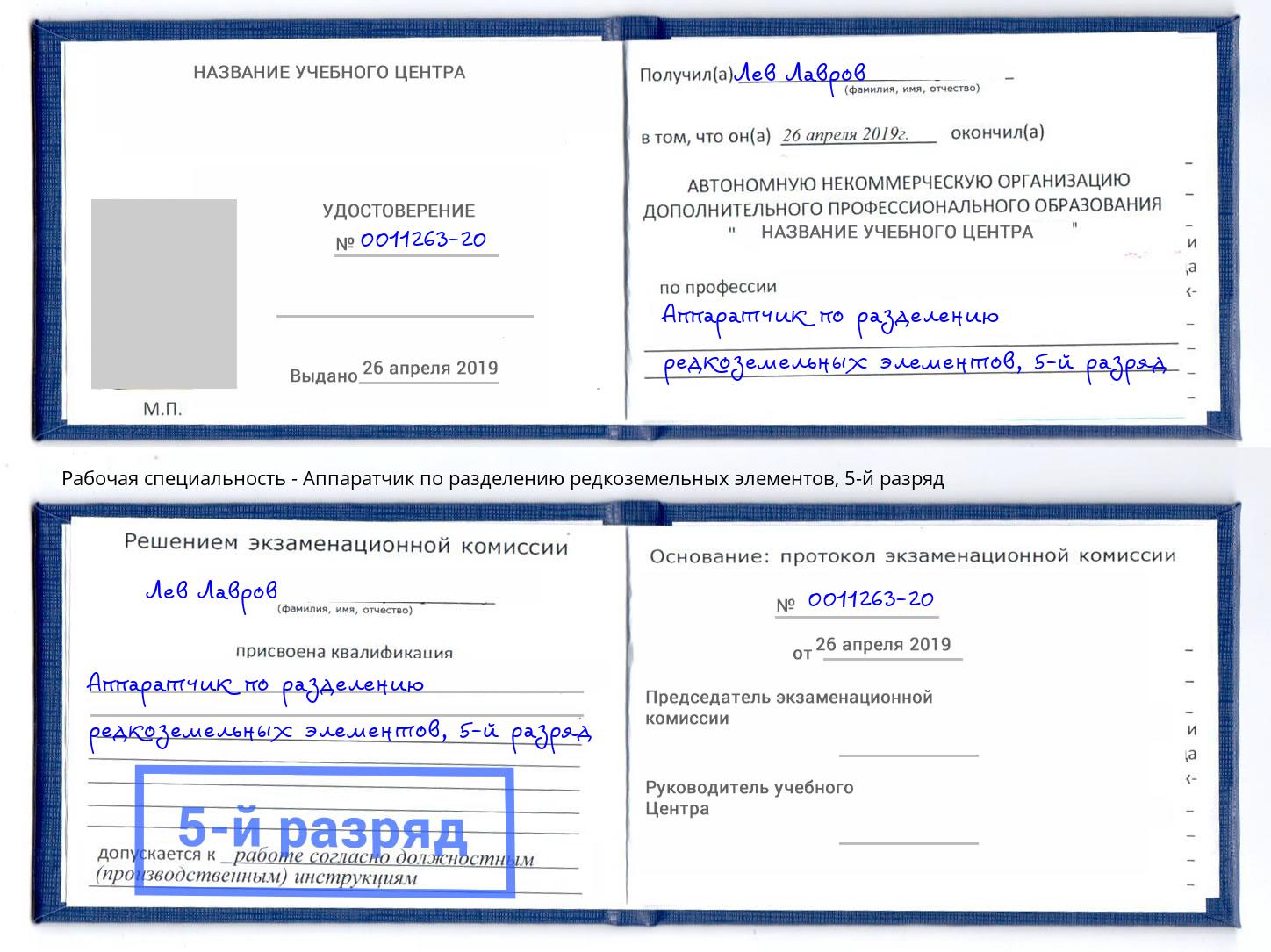 корочка 5-й разряд Аппаратчик по разделению редкоземельных элементов Ялуторовск