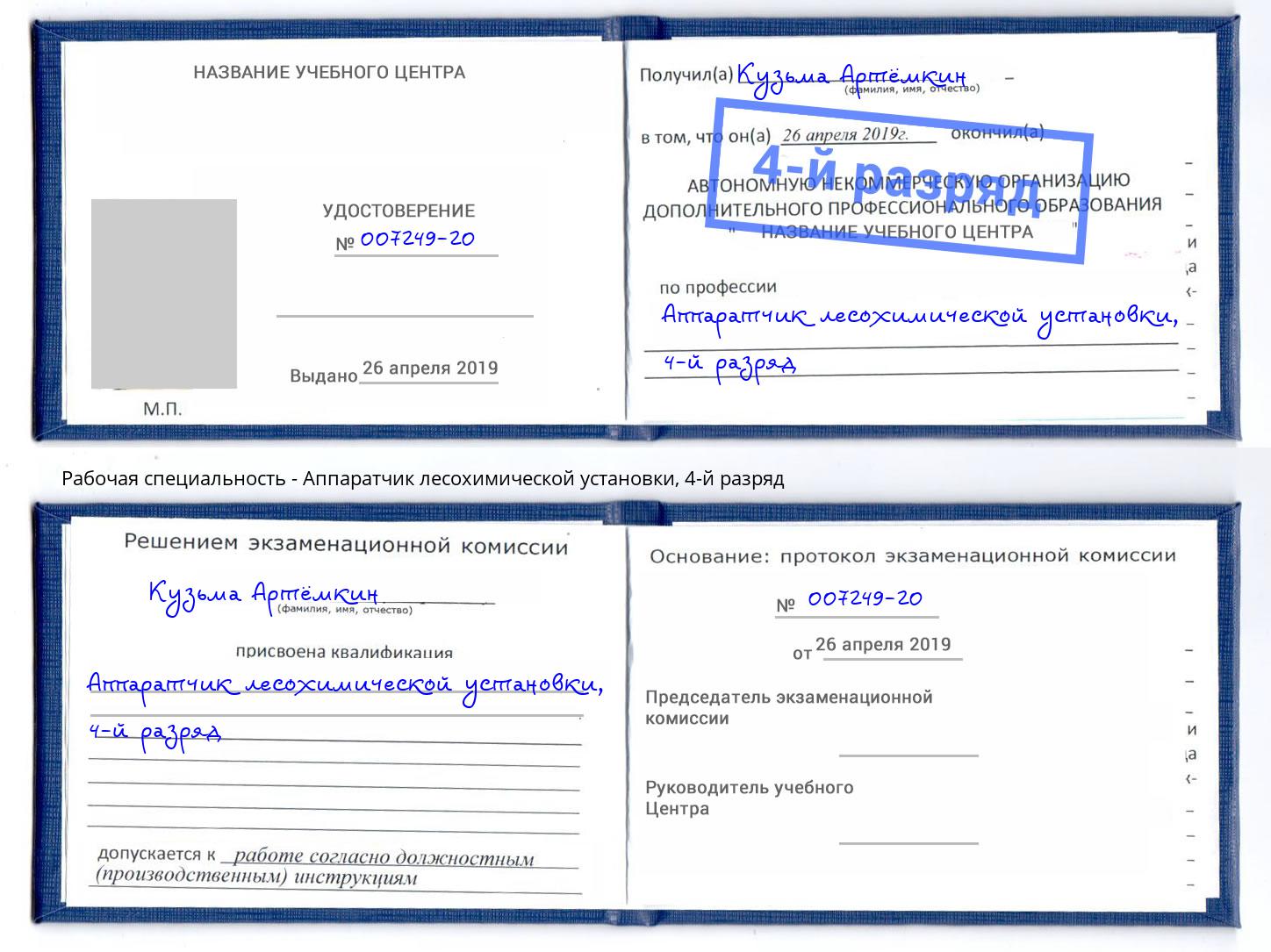 корочка 4-й разряд Аппаратчик лесохимической установки Ялуторовск