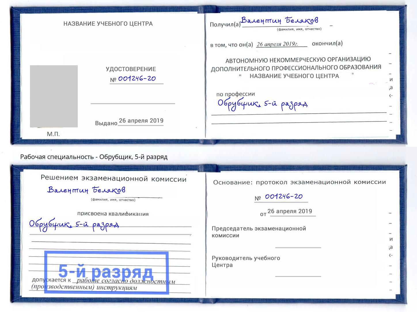 корочка 5-й разряд Обрубщик Ялуторовск