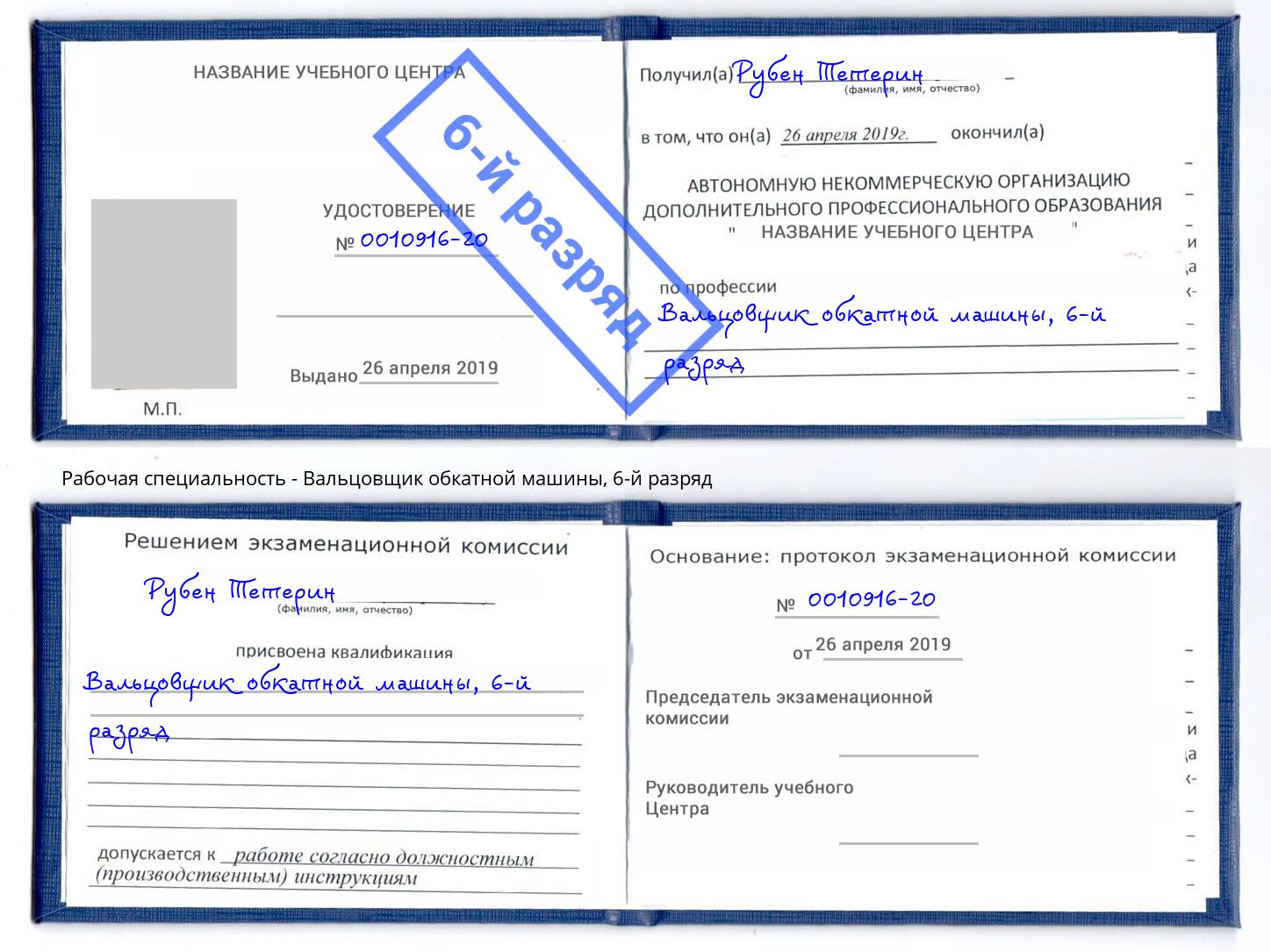 корочка 6-й разряд Вальцовщик обкатной машины Ялуторовск