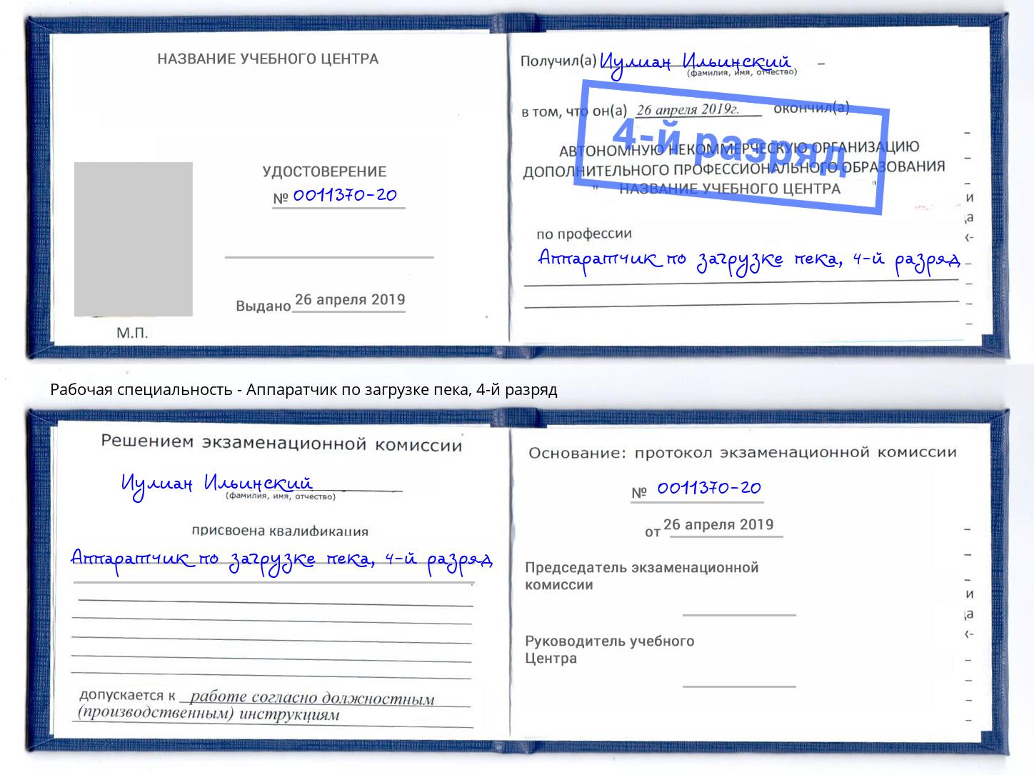 корочка 4-й разряд Аппаратчик по загрузке пека Ялуторовск