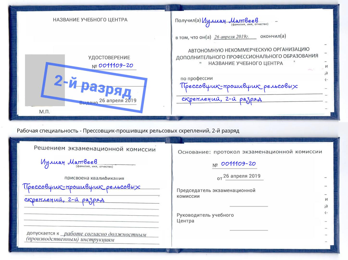 корочка 2-й разряд Прессовщик-прошивщик рельсовых скреплений Ялуторовск