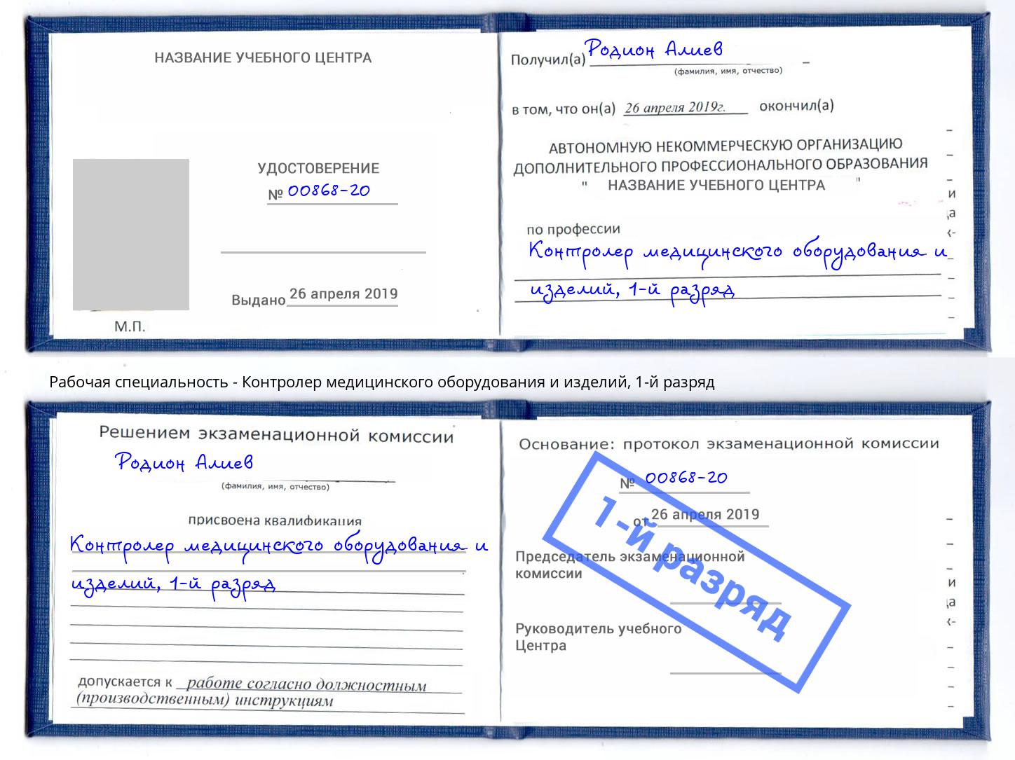 корочка 1-й разряд Контролер медицинского оборудования и изделий Ялуторовск