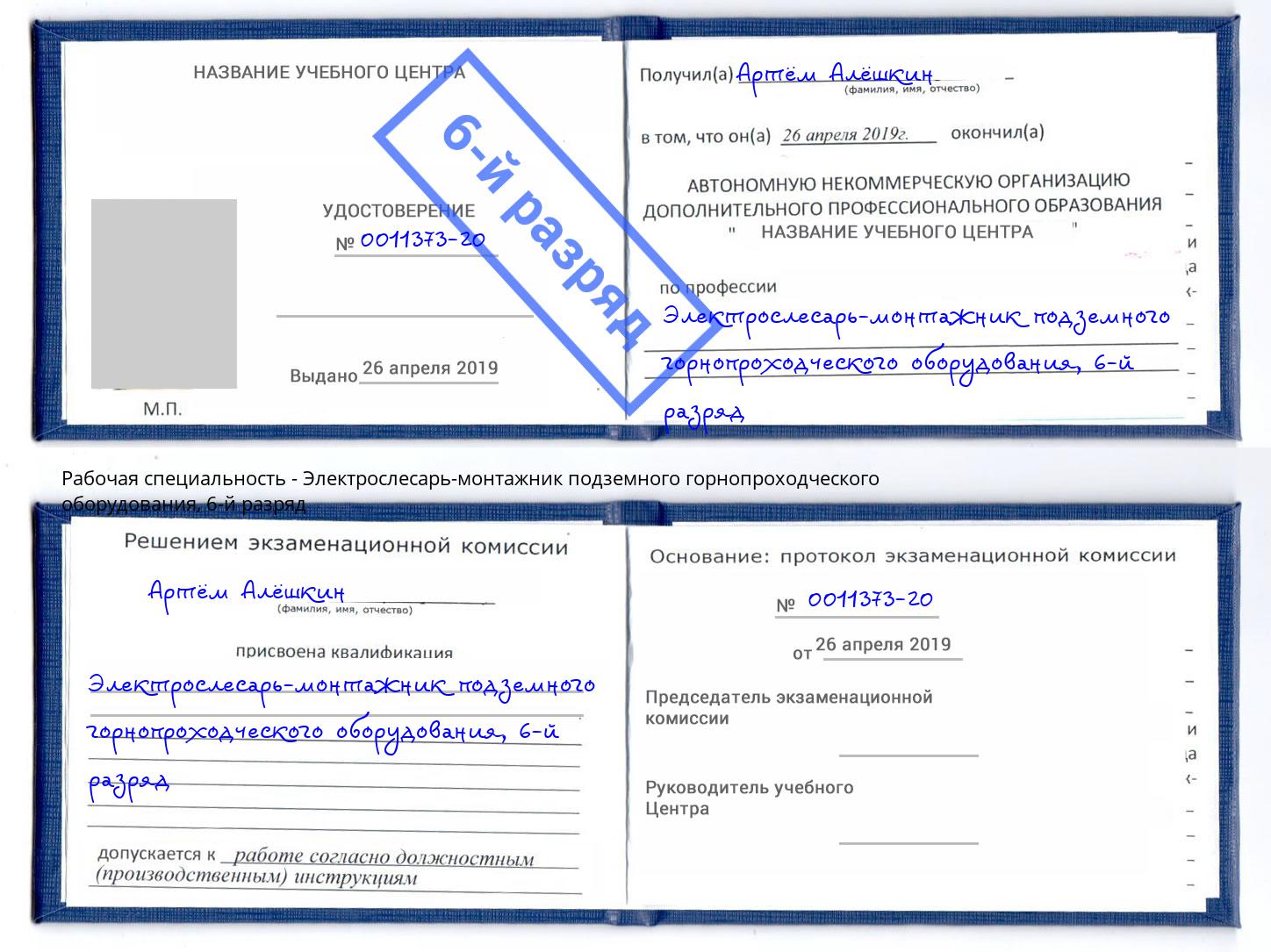 корочка 6-й разряд Электрослесарь-монтажник подземного горнопроходческого оборудования Ялуторовск