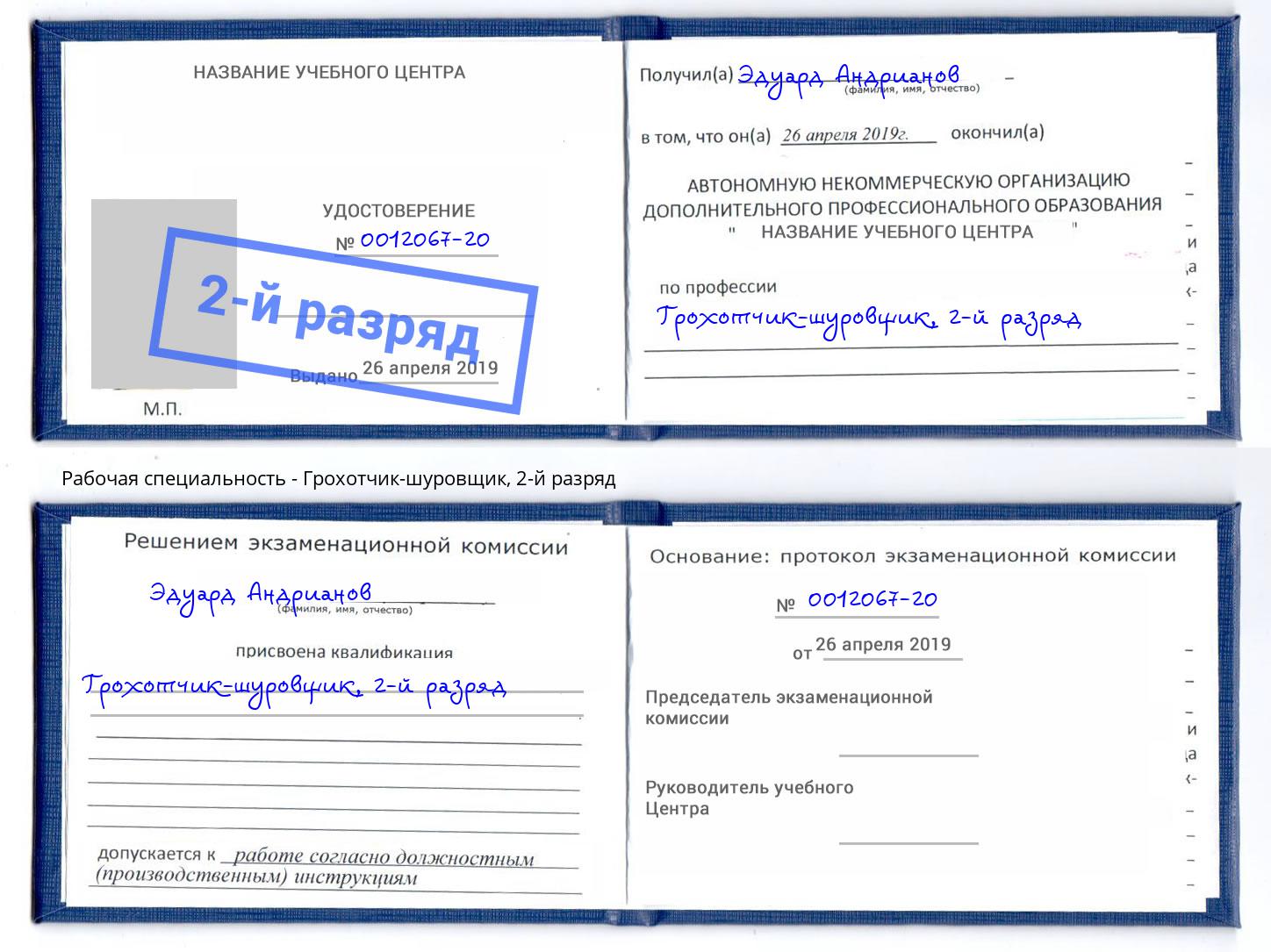 корочка 2-й разряд Грохотчик-шуровщик Ялуторовск