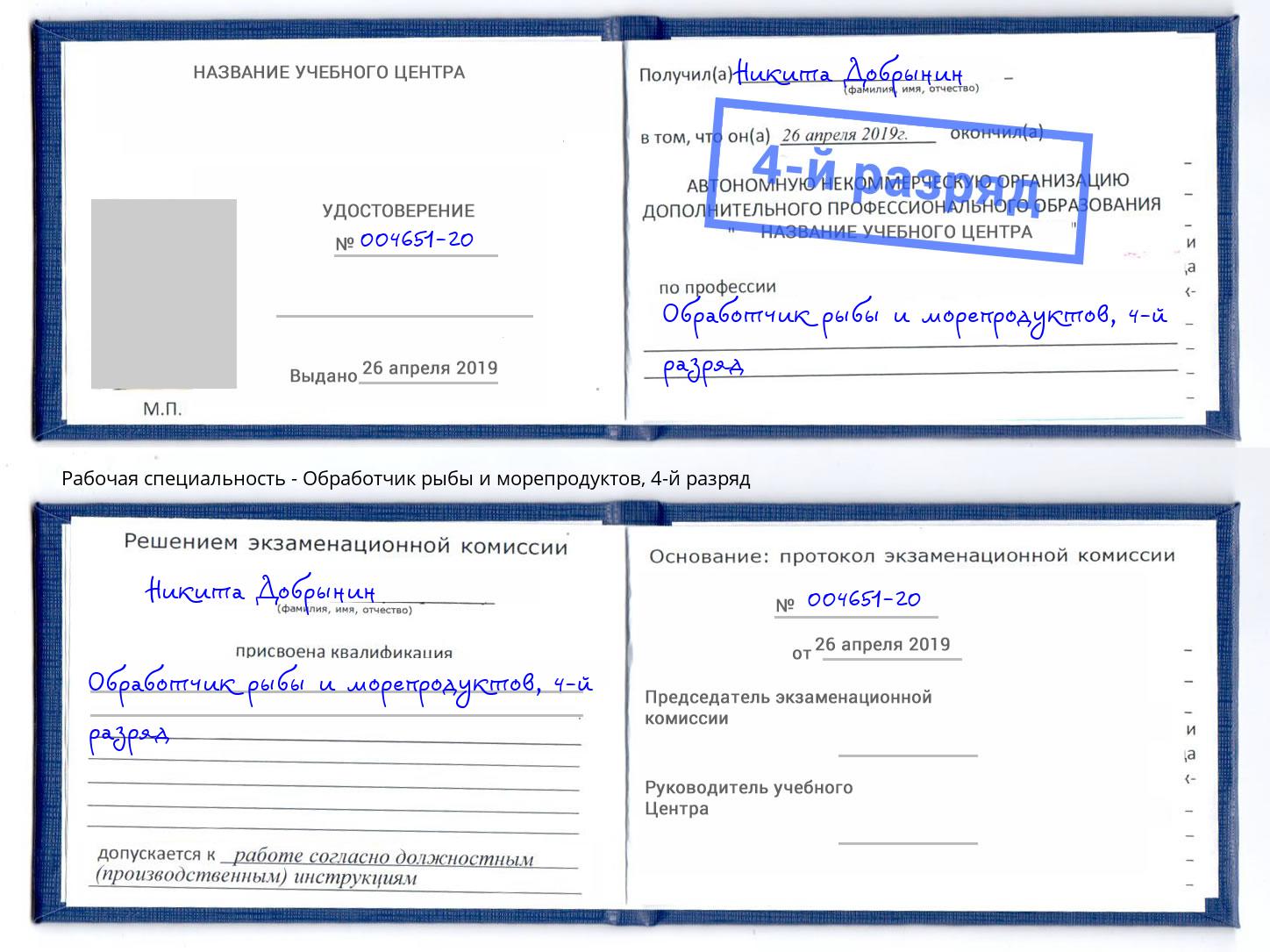 корочка 4-й разряд Обработчик рыбы и морепродуктов Ялуторовск