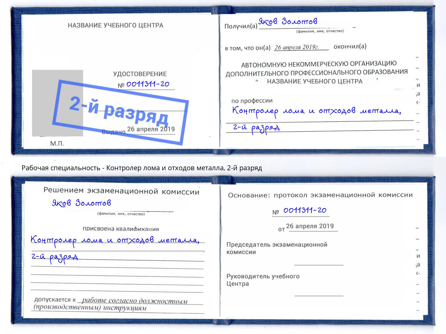 корочка 2-й разряд Контролер лома и отходов металла Ялуторовск