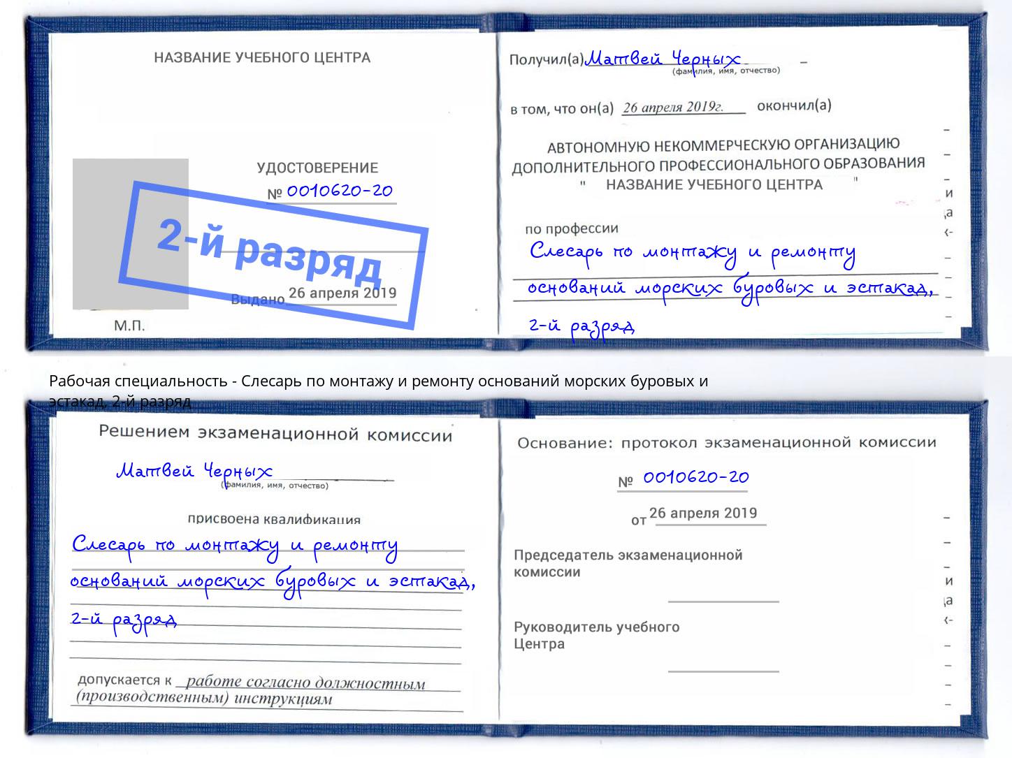 корочка 2-й разряд Слесарь по монтажу и ремонту оснований морских буровых и эстакад Ялуторовск